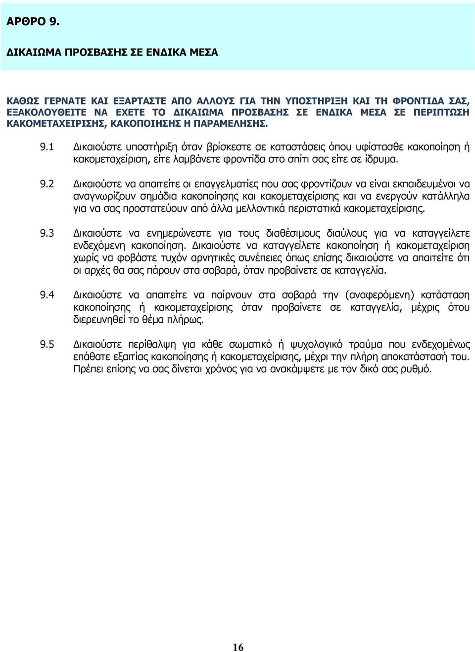 ΚΑΚΟΜΕΤΑΧΕΙΡΙΣΗΣ, ΚΑΚΟΠΟΙΗΣΗΣ Η ΠΑΡΑΜΕΛΗΣΗΣ. 9.1 ικαιούστε υποστήριξη όταν βρίσκεστε σε καταστάσεις όπου υφίστασθε κακοποίηση ή κακοµεταχείριση, είτε λαµβάνετε φροντίδα στο σπίτι σας είτε σε ίδρυµα.