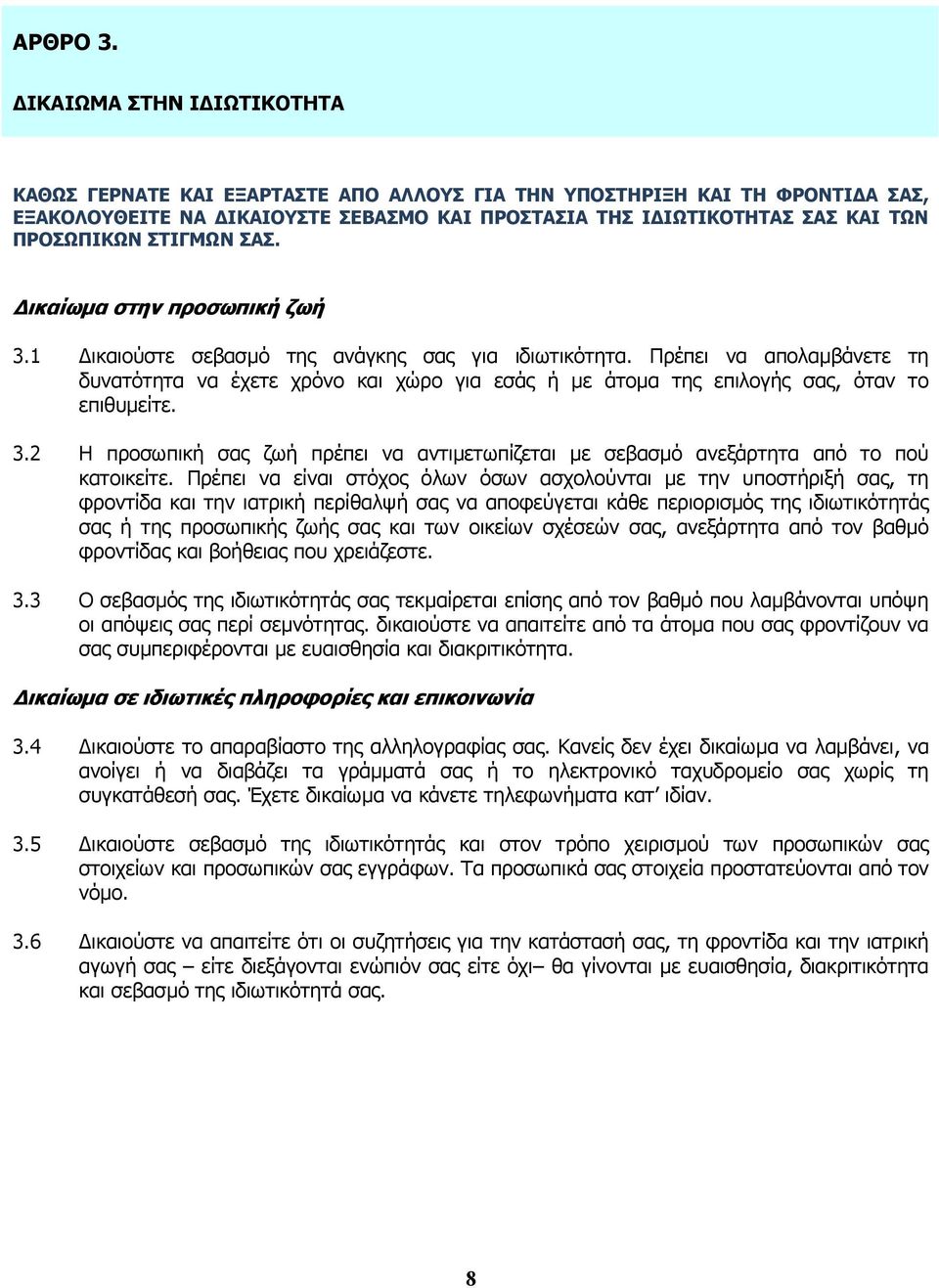 ΣΤΙΓΜΩΝ ΣΑΣ. ικαίωµα στην προσωπική ζωή 3.1 ικαιούστε σεβασµό της ανάγκης σας για ιδιωτικότητα.