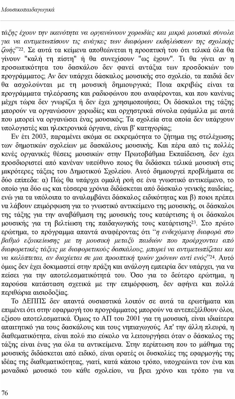 Τι θα γίνει αν η προσωπικότητα του δασκάλου δεν φανεί αντάξια των προσδοκιών του προγράμματος; Αν δεν υπάρχει δάσκαλος μουσικής στο σχολείο, τα παιδιά δεν θα ασχολούνται με τη μουσική δημιουργικά;