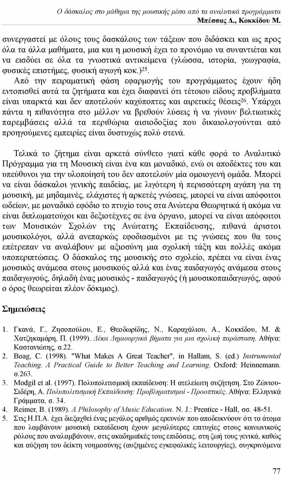 Από την πειραματική φάση εφαρμογής του προγράμματος έχουν ήδη εντοπισθεί αυτά τα ζητήματα και έχει διαφανεί ότι τέτοιου είδους προβλήματα είναι υπαρκτά και δεν αποτελούν καχύποπτες και αιρετικές