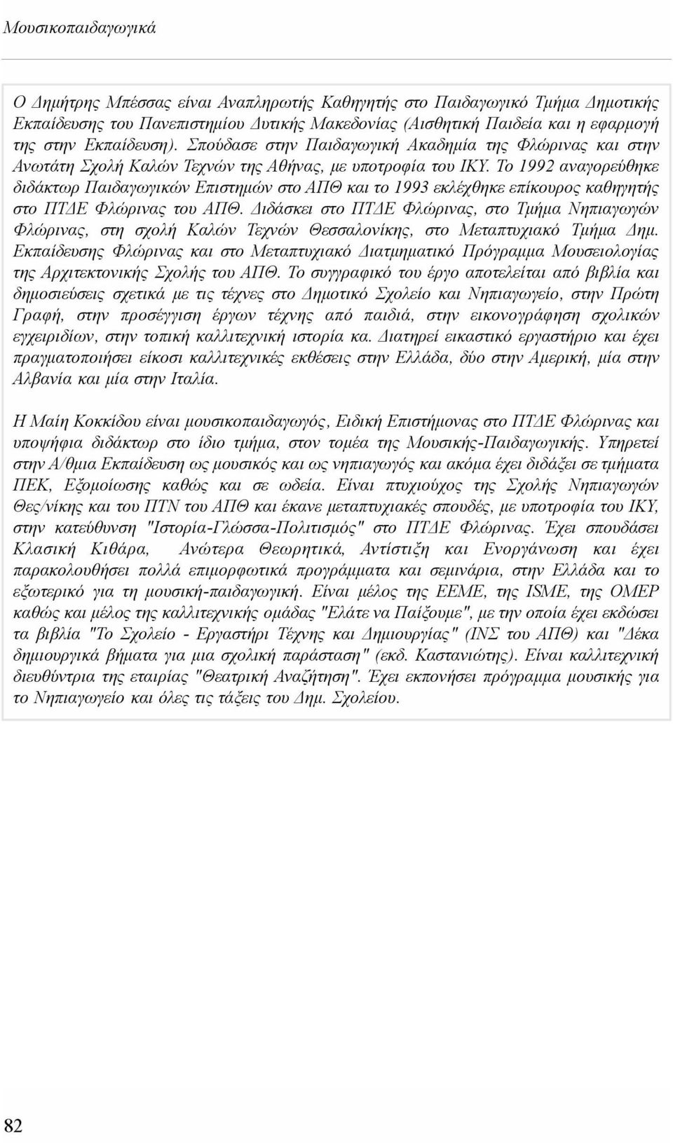 Το 1992 αναγορεύθηκε διδάκτωρ Παιδαγωγικών Επιστημών στο ΑΠΘ και το 1993 εκλέχθηκε επίκουρος καθηγητής στο ΠΤΔΕ Φλώρινας του ΑΠΘ.