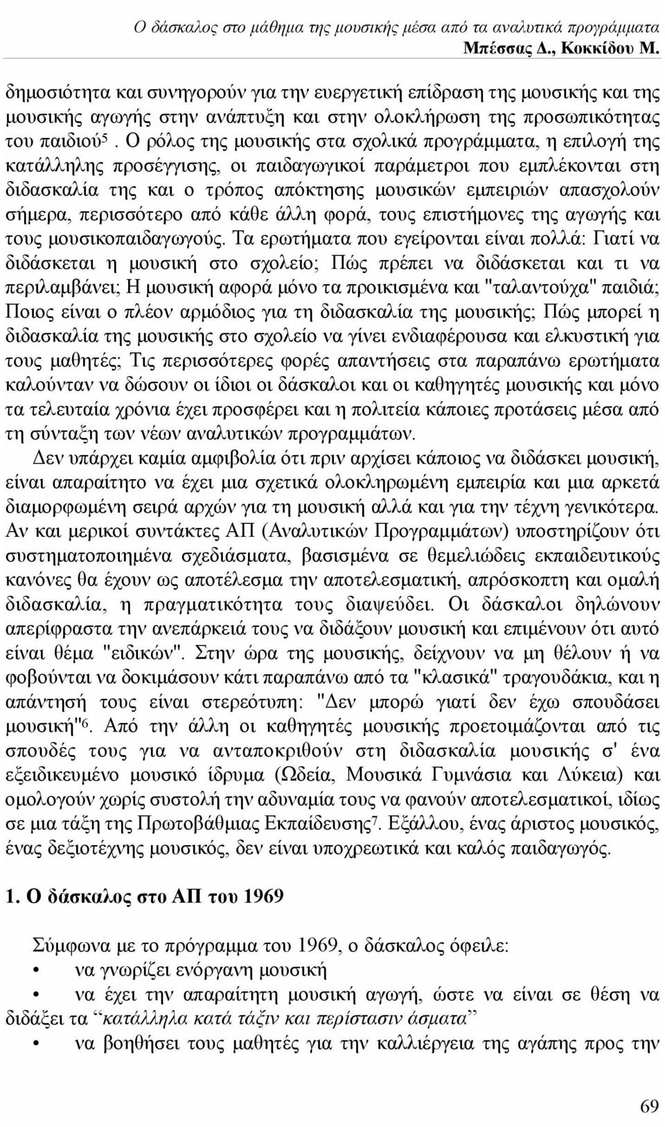 Ο ρόλος της μουσικής στα σχολικά προγράμματα, η επιλογή της κατάλληλης προσέγγισης, οι παιδαγωγικοί παράμετροι που εμπλέκονται στη διδασκαλία της και ο τρόπος απόκτησης μουσικών εμπειριών απασχολούν