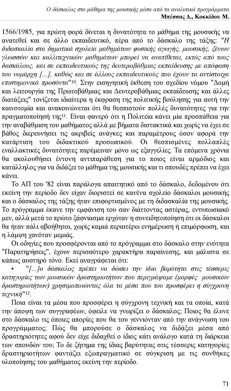 μουσικής, ξένων γλωσσών και καλλιτεχνικών μαθημάτων μπορεί να ανατίθεται, εκτός από τους δασκάλους, και σε εκπαιδευτικούς της δευτεροβάθμιας εκπαίδευσης με απόφαση του νομάρχη [.