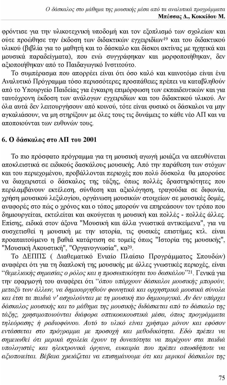 δίσκοι ακτίνας με ηχητικά και μουσικά παραδείγματα), που ενώ συγγράφηκαν και μορφοποιήθηκαν, δεν αξιοποιήθηκαν από το Παιδαγωγικό Ινστιτούτο.