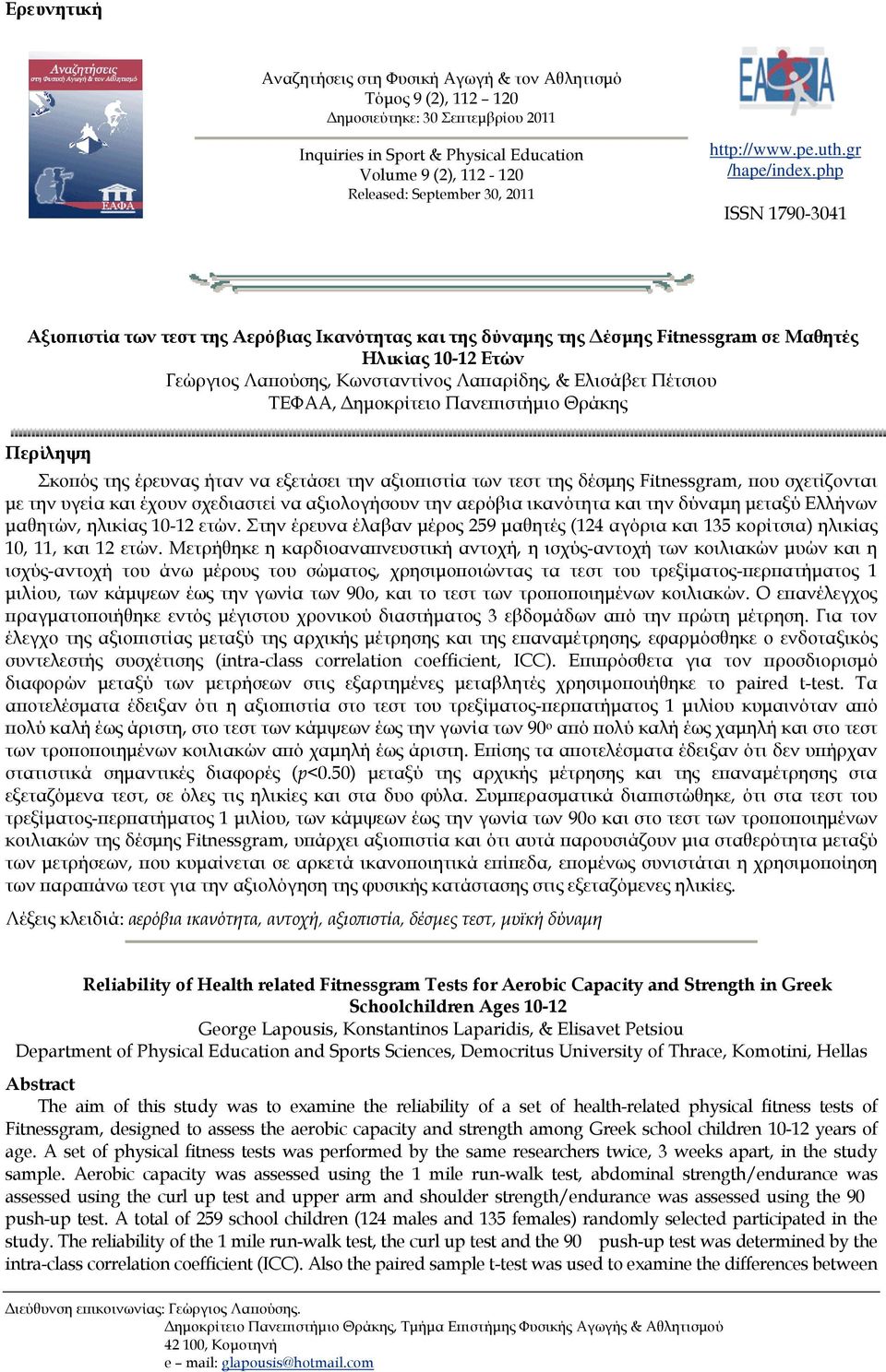 php ISSN 1790-3041 Αξιοπιστία των τεστ της Αερόβιας Ικανότητας και της δύναμης της Δέσμης Fitnessgram σε Μαθητές Ηλικίας 10-12 Ετών Γεώργιος Λαπούσης, Κωνσταντίνος Λαπαρίδης, & Ελισάβετ Πέτσιου