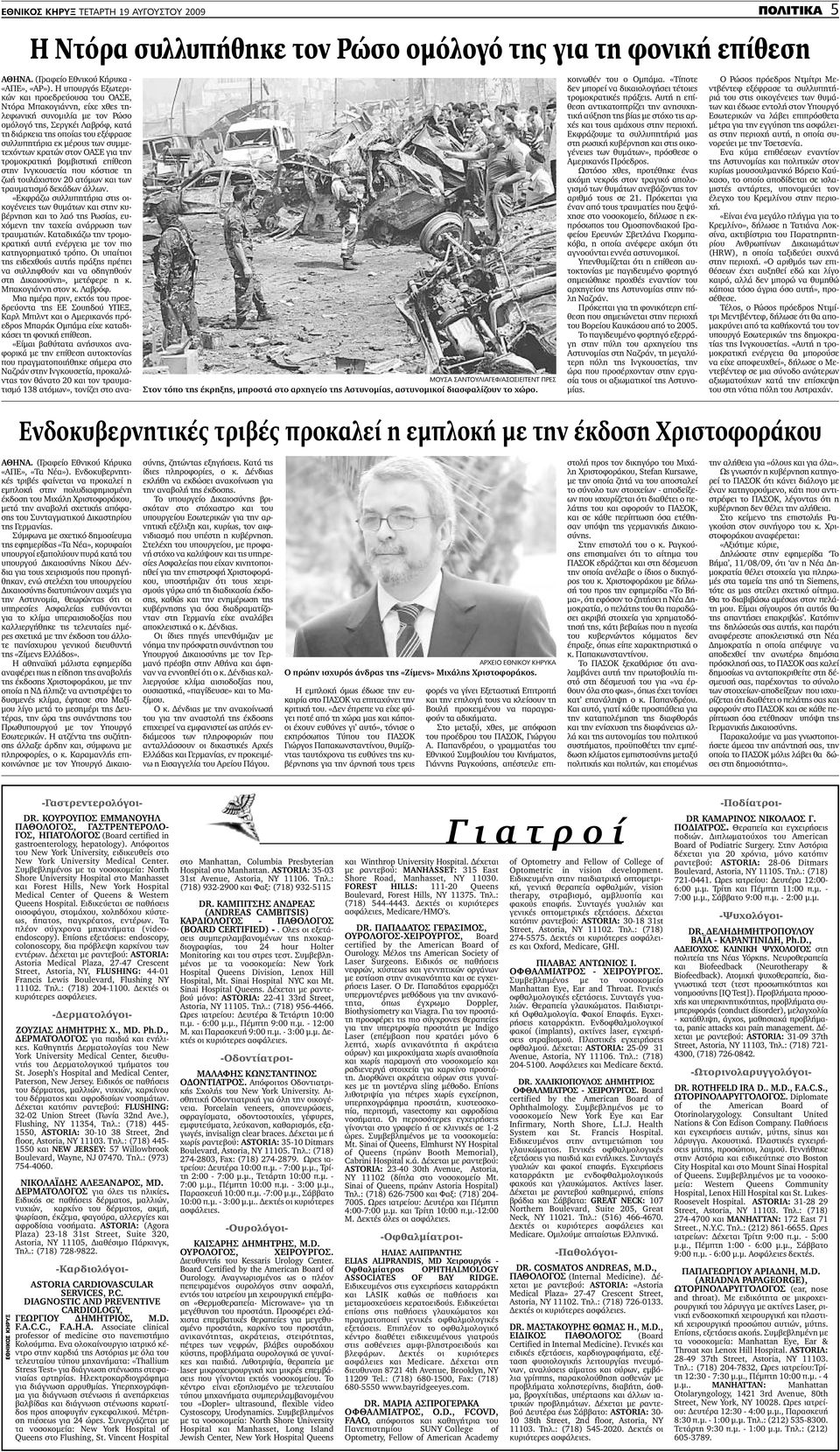 Η υπουργός Εξωτερικών και προεδρεύουσα του ΟΑΣΕ, Ντόρα Μπακογιάννη, είχε χθες τηλεφωνική συνοµιλία µε τον Ρώσο οµόλογό της, Σεργκέι Λαβρόφ, κατά τη διάρκεια της οποίας του εξέφρασε συλλυπητήρια εκ