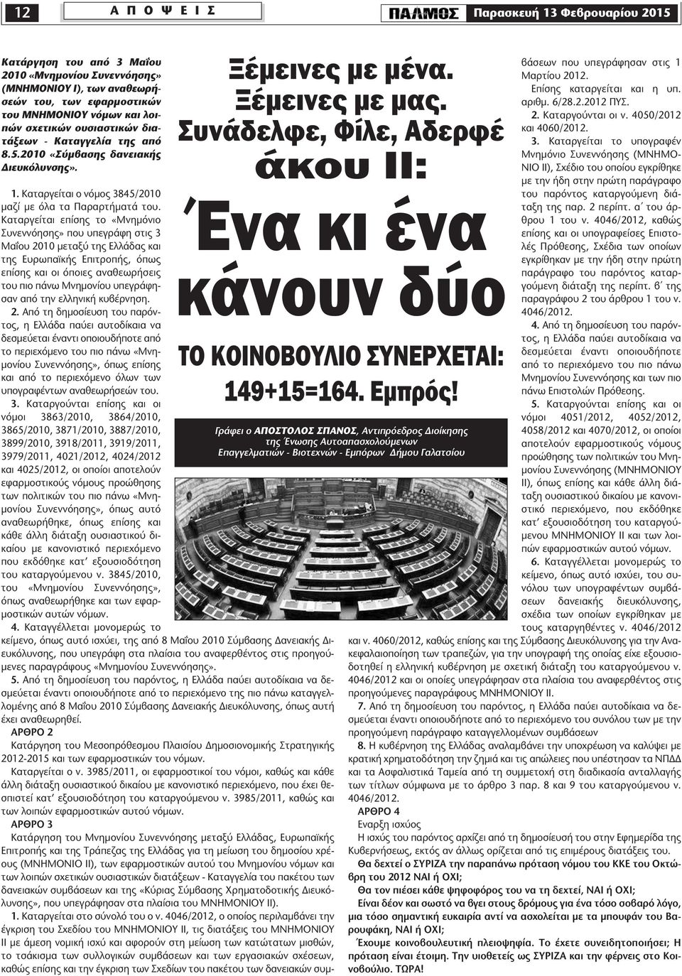 Συνάδελφε, Φίλε, Αδερφέ άκου II: Ένα κι ένα κάνουν δύο ΤΟ ΚΟΙΝΟΒΟΥΛΙΟ ΣΥΝΕΡΧΕΤΑΙ: 149+15=164. Εµπρός!