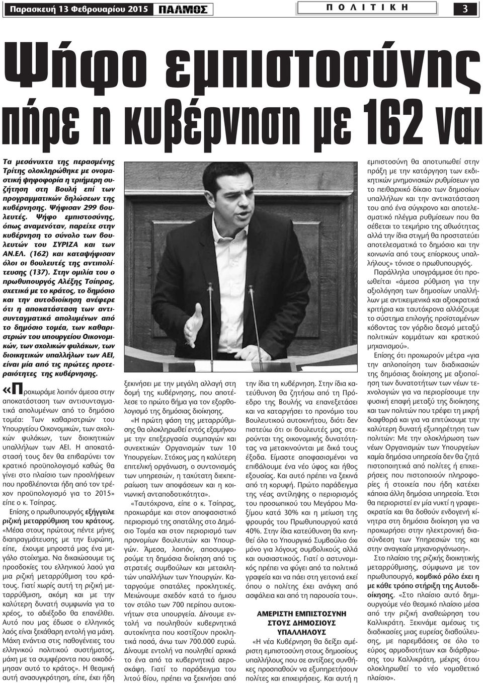 (162) και καταψήφισαν όλοι οι βουλευτές της αντιπολίτευσης (137).