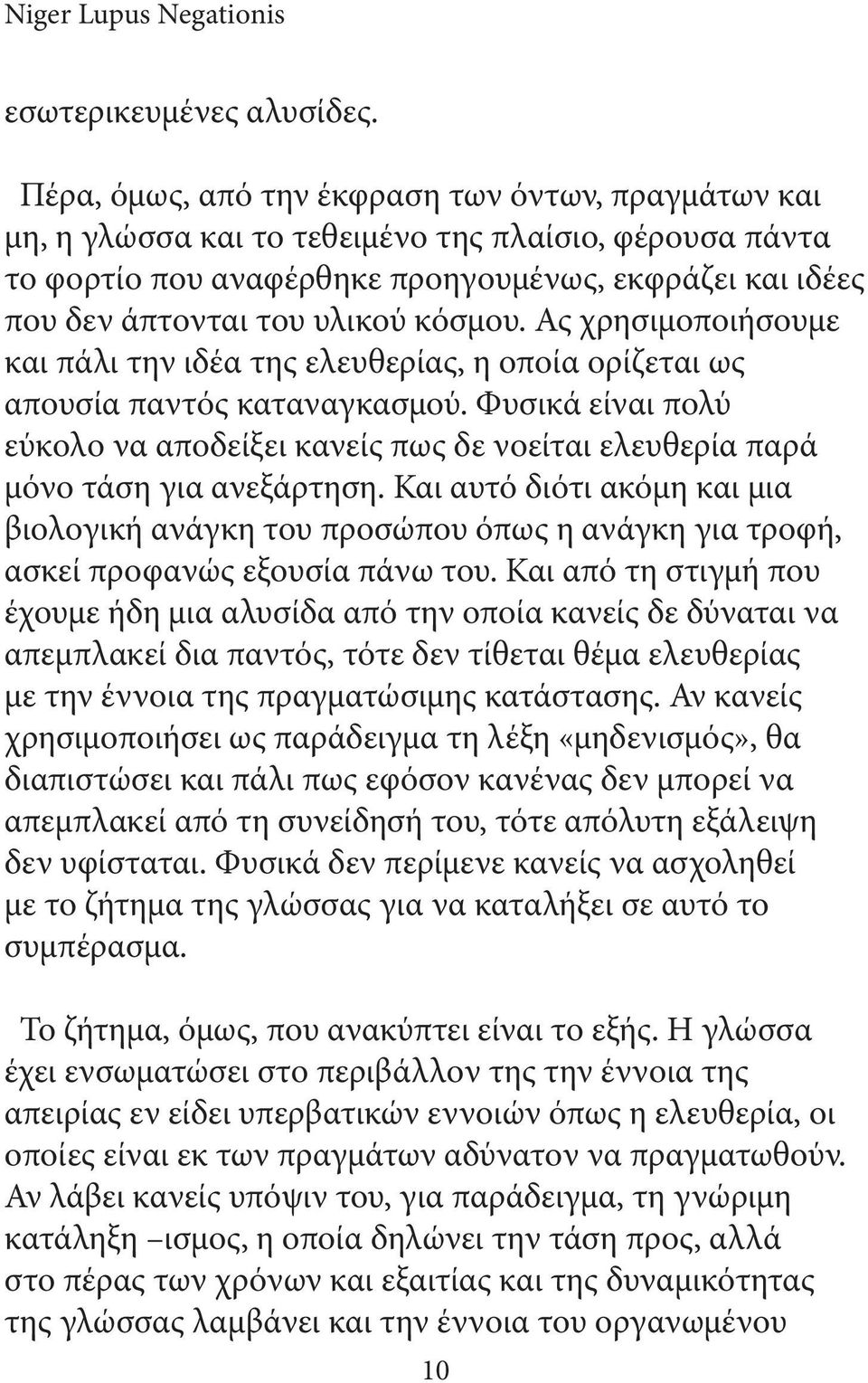 κόσμου. Ας χρησιμοποιήσουμε και πάλι την ιδέα της ελευθερίας, η οποία ορίζεται ως απουσία παντός καταναγκασμού.