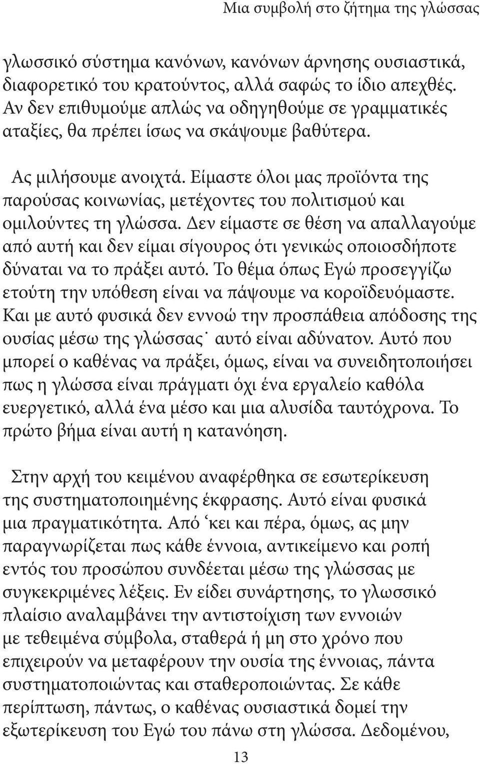 Είμαστε όλοι μας προϊόντα της παρούσας κοινωνίας, μετέχοντες του πολιτισμού και ομιλούντες τη γλώσσα.