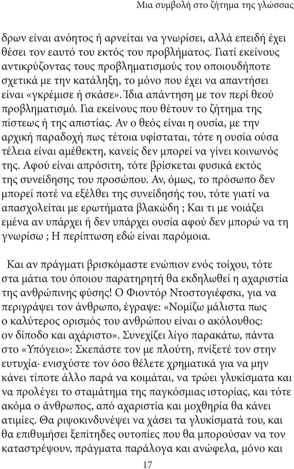 Για εκείνους που θέτουν το ζήτημα της πίστεως ή της απιστίας.