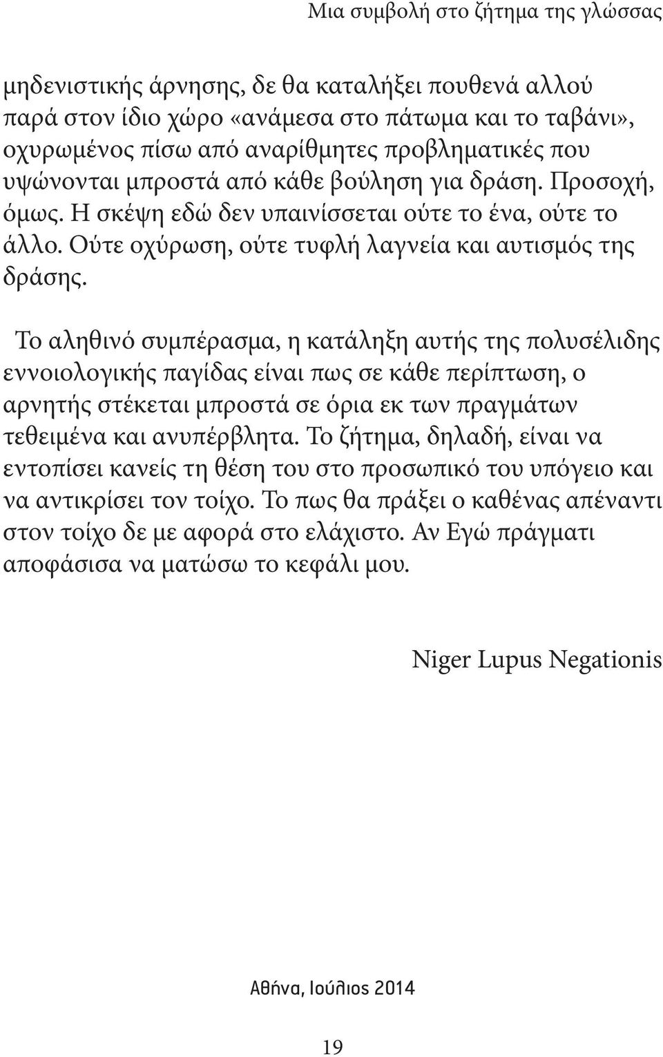 Το αληθινό συμπέρασμα, η κατάληξη αυτής της πολυσέλιδης εννοιολογικής παγίδας είναι πως σε κάθε περίπτωση, ο αρνητής στέκεται μπροστά σε όρια εκ των πραγμάτων τεθειμένα και ανυπέρβλητα.