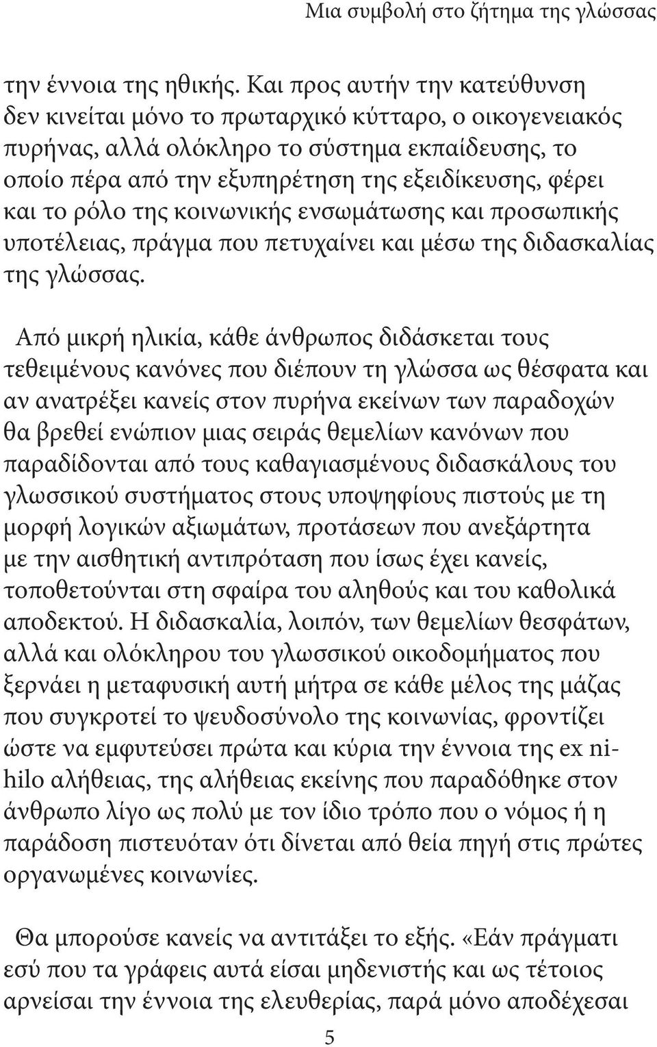 ρόλο της κοινωνικής ενσωμάτωσης και προσωπικής υποτέλειας, πράγμα που πετυχαίνει και μέσω της διδασκαλίας της γλώσσας.