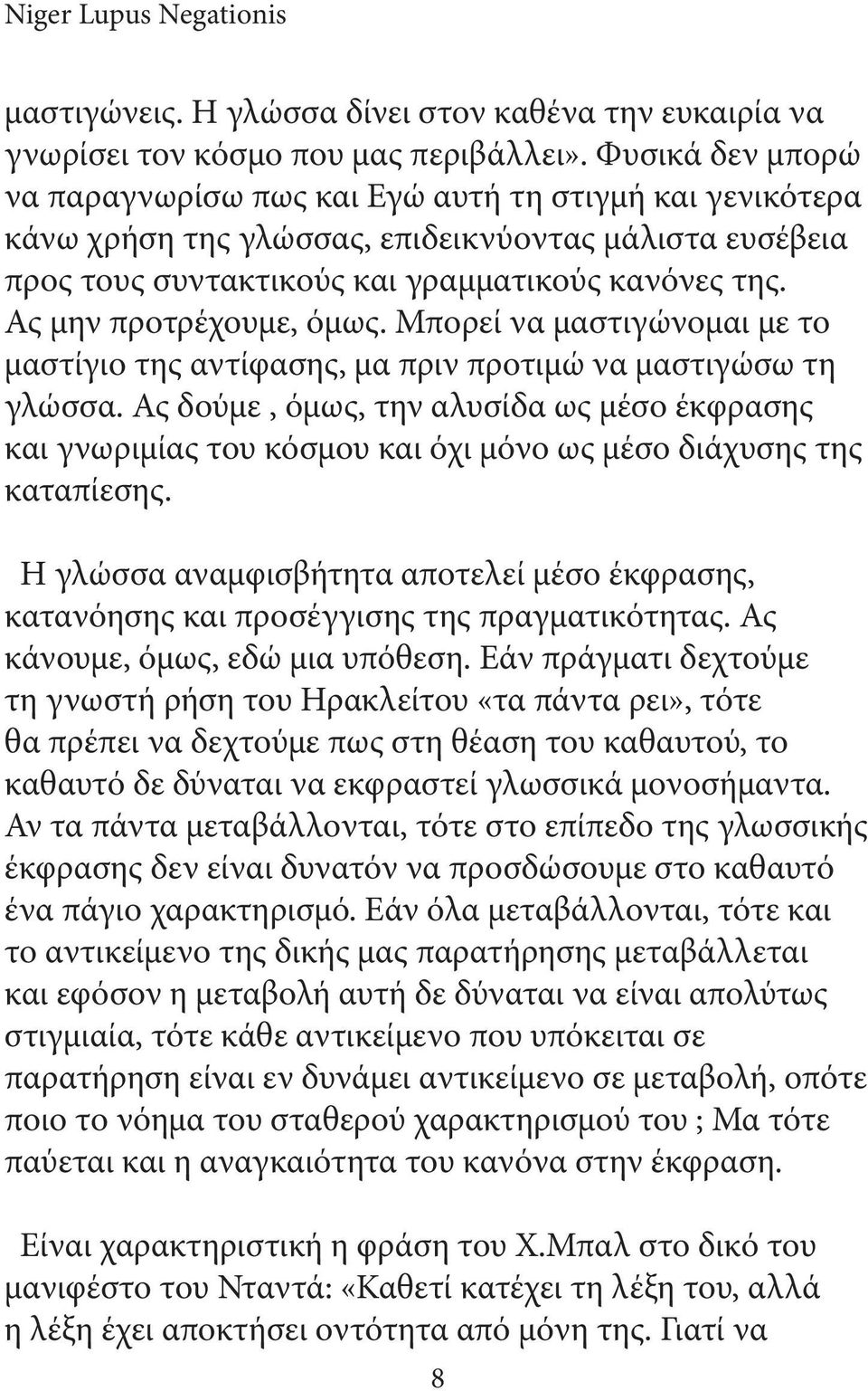 Ας μην προτρέχουμε, όμως. Μπορεί να μαστιγώνομαι με το μαστίγιο της αντίφασης, μα πριν προτιμώ να μαστιγώσω τη γλώσσα.