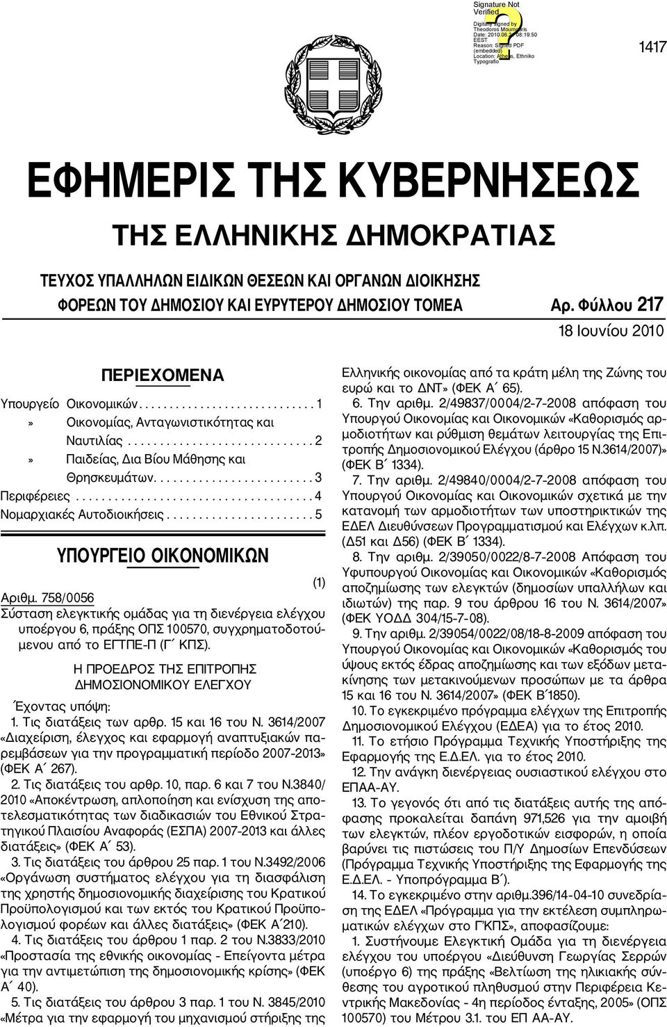 ........................ 3 Περιφέρειες..................................... 4 Νομαρχιακές Αυτοδιοικήσεις....................... 5 ΥΠΟΥΡΓΕΙΟ ΟΙΚΟΝΟΜΙΚΩΝ (1) Αριθμ.