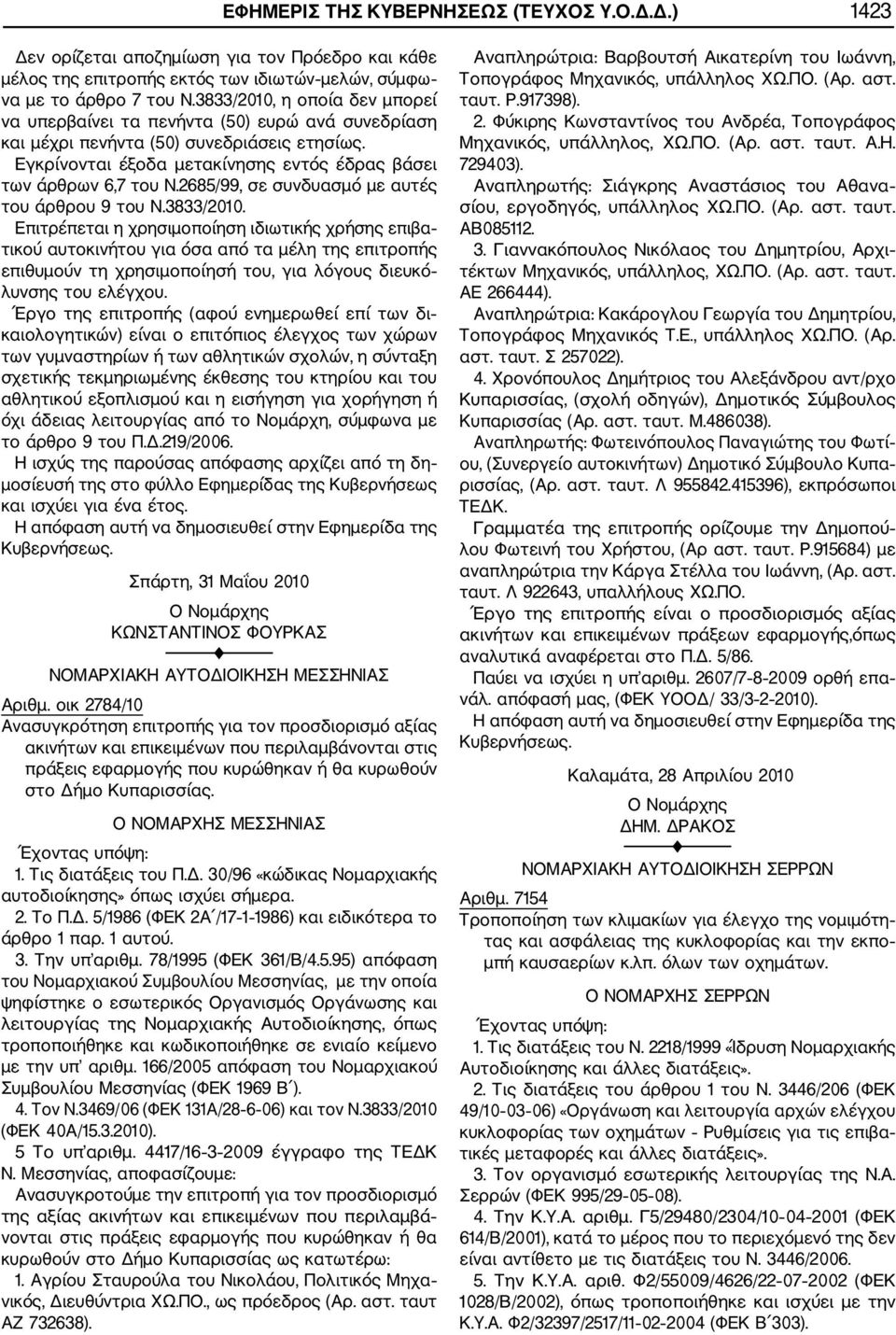 2685/99, σε συνδυασμό με αυτές του άρθρου 9 του Ν.3833/2010.