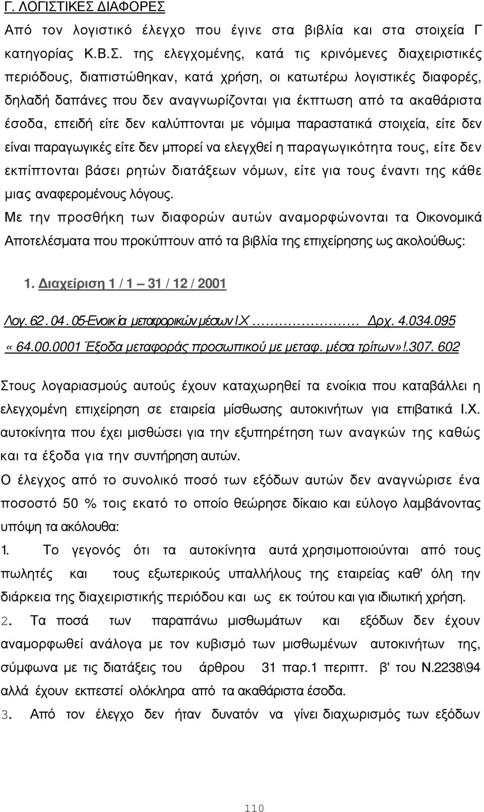 λογιστικές διαφορές, δηλαδή δαπάνες που δεν αναγνωρίζονται για έκπτωση από τα ακαθάριστα έσοδα, επειδή είτε δεν καλύπτονται με νόμιμα παραστατικά στοιχεία, είτε δεν είναι παραγωγικές είτε δεν μπορεί