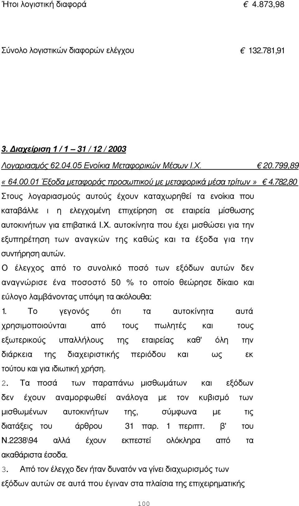 αυτοκίνητα που έχει μισθώσει για την εξυπηρέτηση των αναγκών της καθώς και τα έξοδα για την συντήρηση αυτών.