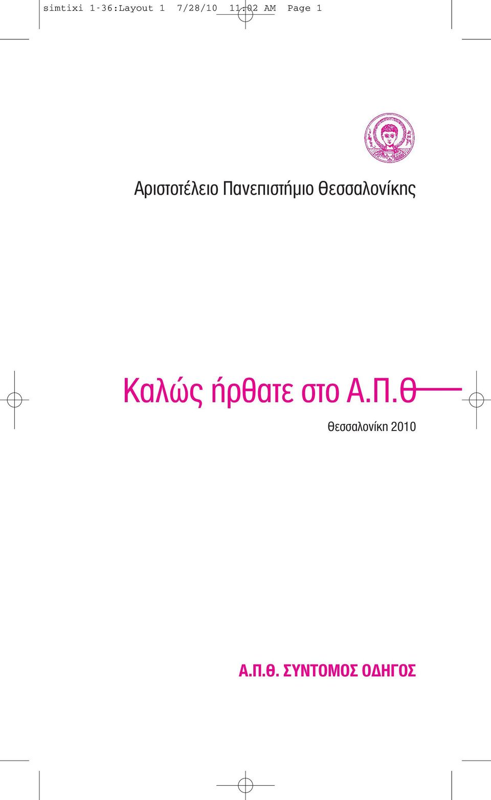 Θεσσαλονίκης Καλώς ήρθατε στο Α.Π.