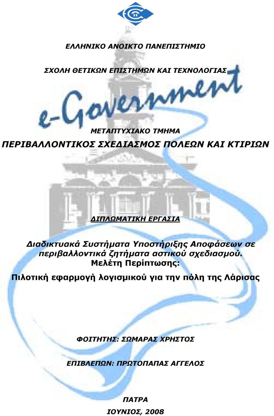 Αποφάσεων σε περιβαλλοντικά ζητήµατα αστικού σχεδιασµού.