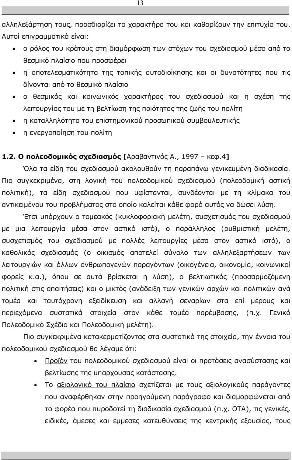 τις δίνονται από το θεσµικό πλαίσιο ο θεσµικός και κοινωνικός χαρακτήρας του σχεδιασµού και η σχέση της λειτουργίας του µε τη βελτίωση της ποιότητας της ζωής του πολίτη η καταλληλότητα του