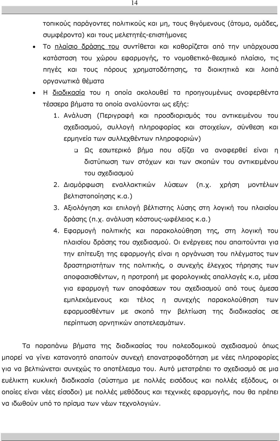 τέσσερα βήµατα τα οποία αναλύονται ως εξής: 1.