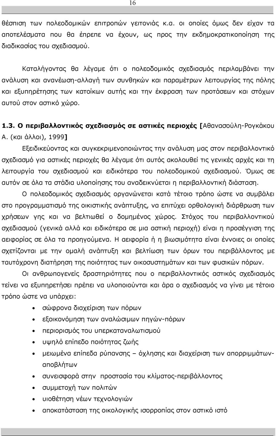 των προτάσεων και στόχων αυτού στον αστικό χώρο. 1.3. Ο περιβαλλοντικός σχεδιασµός σε αστικές περιοχές [Αθανασούλη-Ρογκάκου Α.