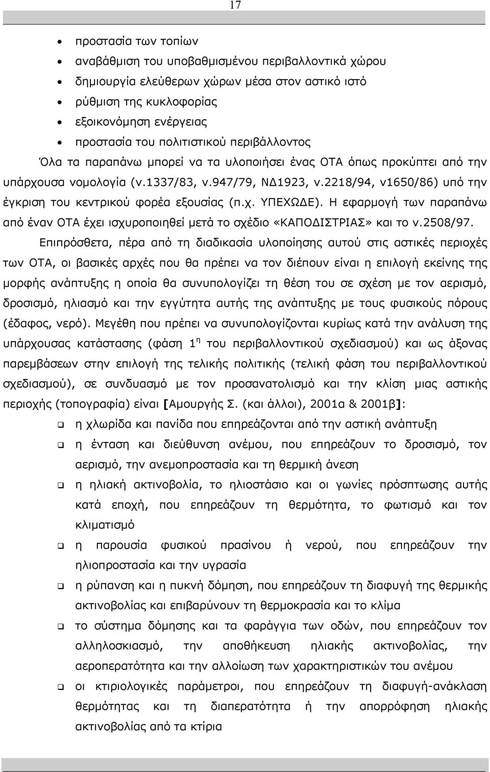 2218/94, ν1650/86) υπό την έγκριση του κεντρικού φορέα εξουσίας (π.χ. ΥΠΕΧΩ Ε). Η εφαρµογή των παραπάνω από έναν ΟΤΑ έχει ισχυροποιηθεί µετά το σχέδιο «ΚΑΠΟ ΙΣΤΡΙΑΣ» και το ν.2508/97.