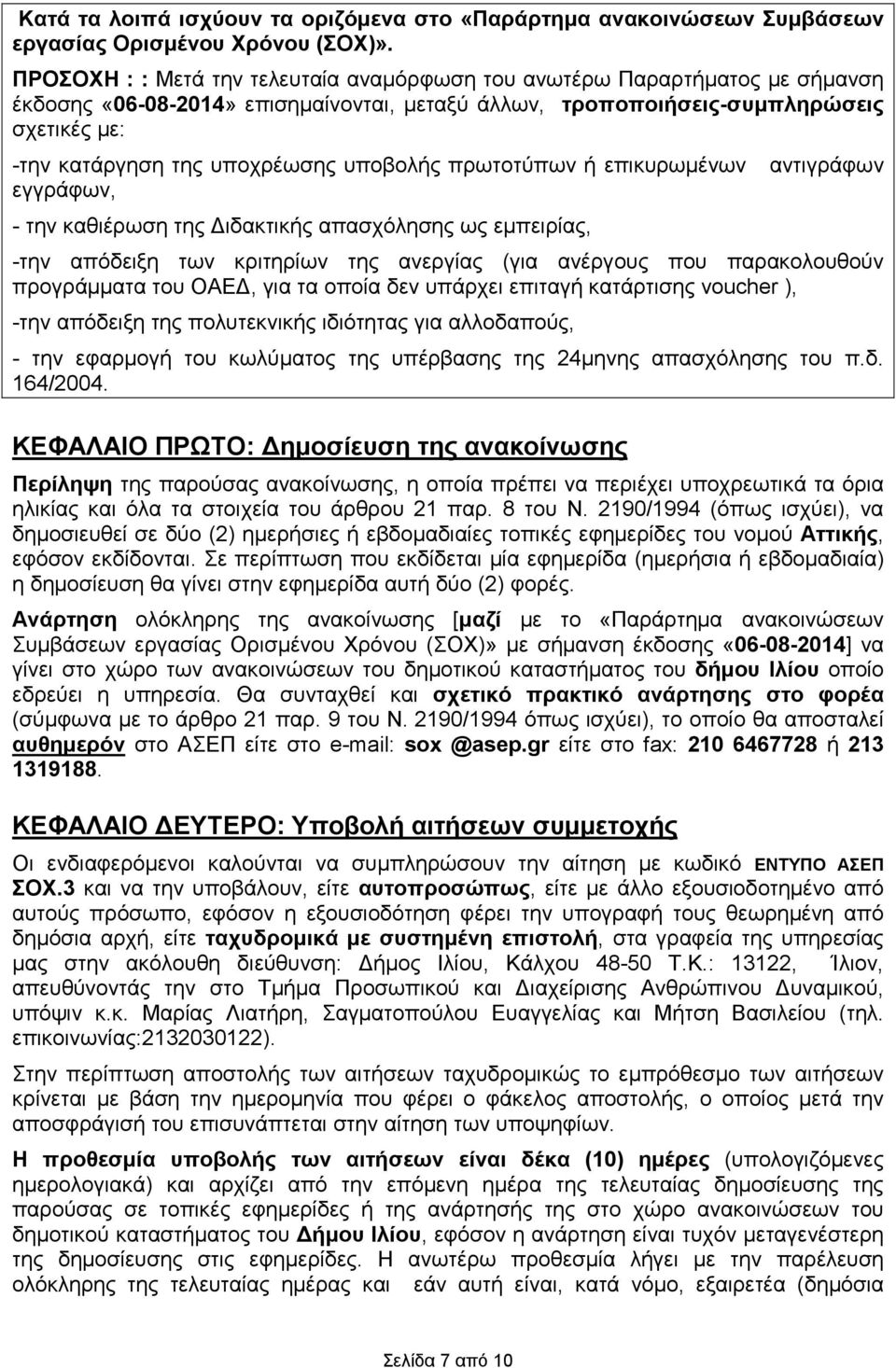 υποβολής πρωτοτύπων ή επικυρωµένων αντιγράφων εγγράφων, - την καθιέρωση της ιδακτικής απασχόλησης ως εµπειρίας, -την απόδειξη των κριτηρίων της ανεργίας (για ανέργους που παρακολουθούν προγράµµατα