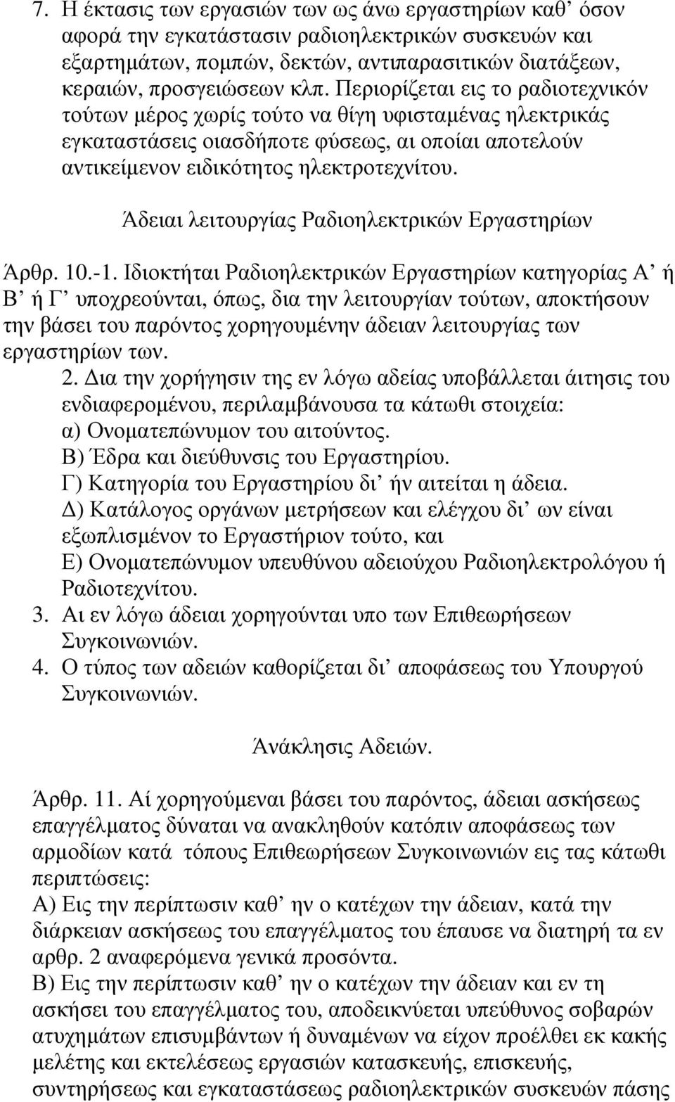 Άδειαι λειτουργίας Ραδιοηλεκτρικών Εργαστηρίων Άρθρ. 10.-1.