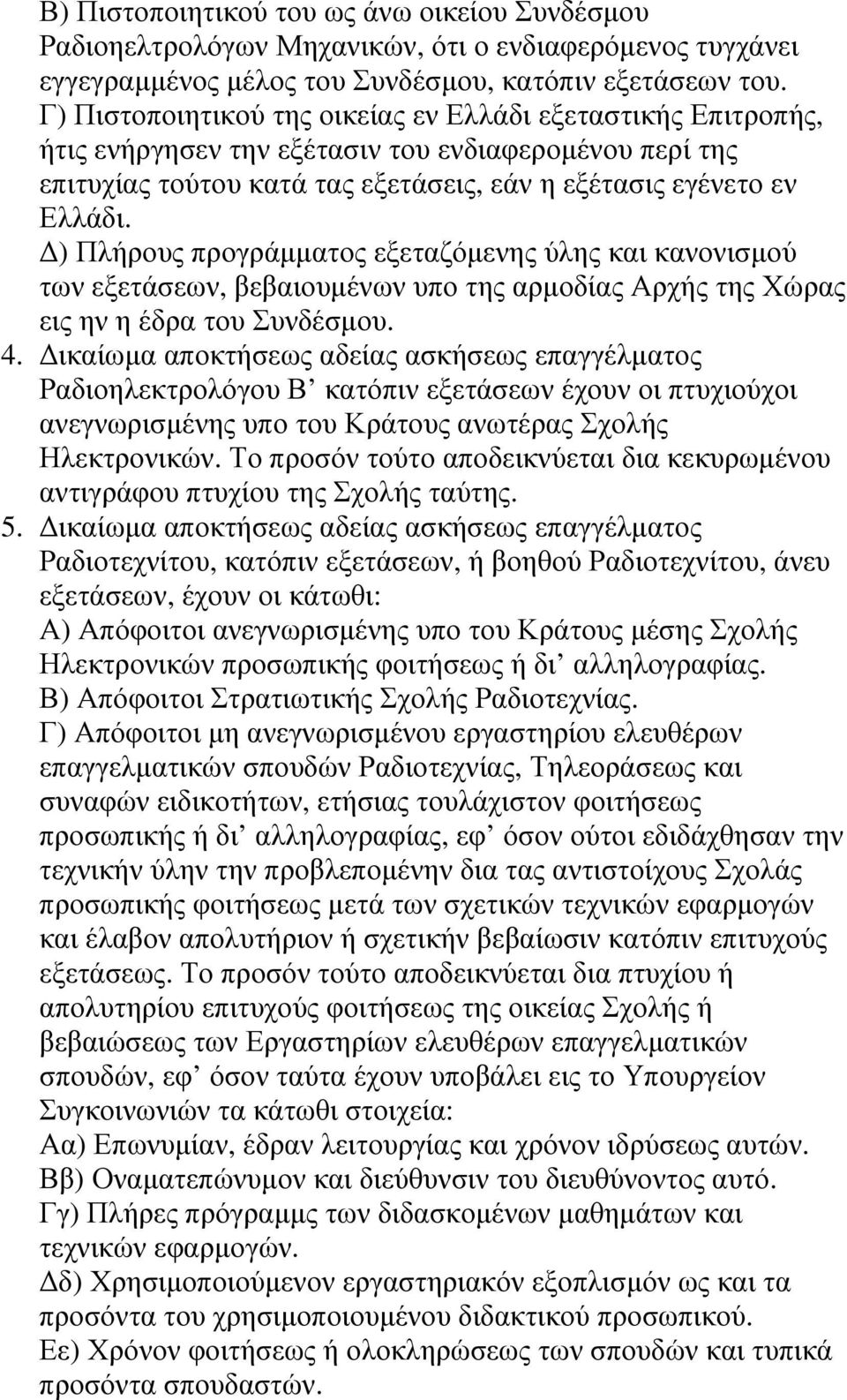 Δ) Πλήρους προγράμματος εξεταζόμενης ύλης και κανονισμού των εξετάσεων, βεβαιουμένων υπο της αρμοδίας Αρχής της Χώρας εις ην η έδρα του Συνδέσμου. 4.