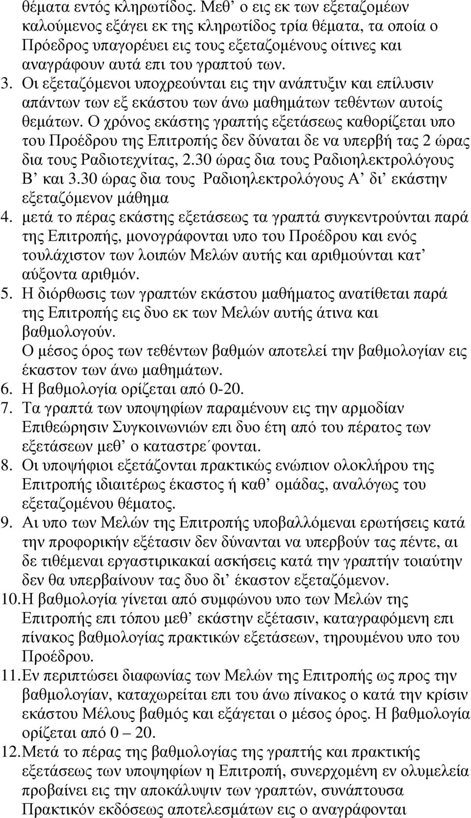 Οι εξεταζόμενοι υποχρεούνται εις την ανάπτυξιν και επίλυσιν απάντων των εξ εκάστου των άνω μαθημάτων τεθέντων αυτοίς θεμάτων.