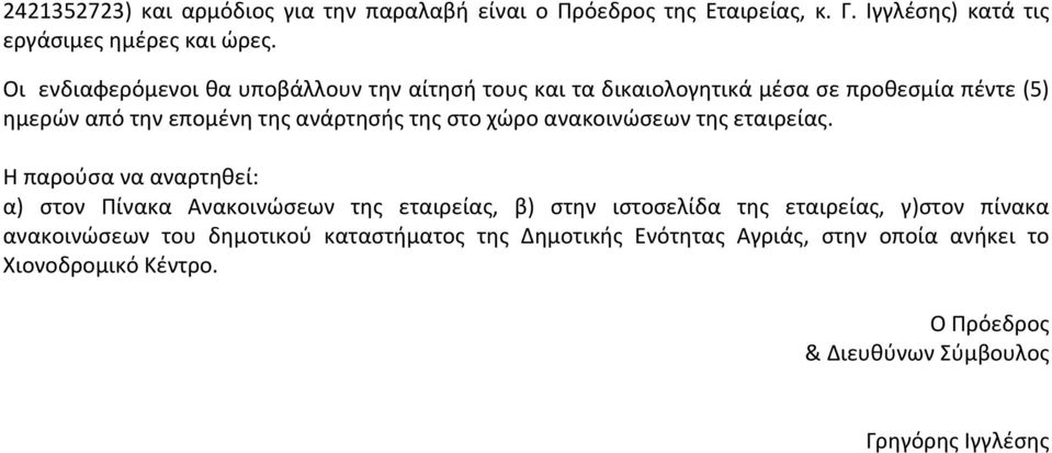 χώρο ανακοινώσεων της εταιρείας.