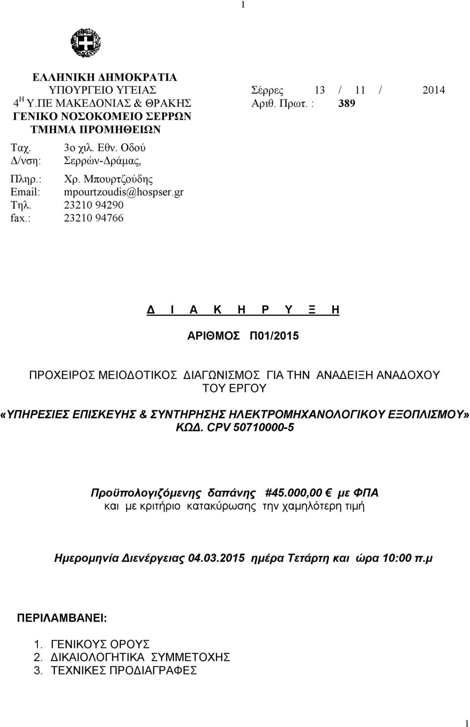 : 23210 94766 Δ Ι Α Κ Η Ρ Υ Ξ Η ΑΡΙΘΜΟΣ Π01/2015 ΠΡΟΧΕΙΡΟΣ ΜΕΙΟΔΟΤΙΚΟΣ ΔΙΑΓΩΝΙΣΜΟΣ ΓΙΑ ΤΗΝ ΑΝΑΔΕΙΞΗ ΑΝΑΔΟΧΟΥ ΤΟΥ ΕΡΓΟΥ «ΥΠΗΡΕΣΙΕΣ ΕΠΙΣΚΕΥΗΣ & ΣΥΝΤΗΡΗΣΗΣ ΗΛΕΚΤΡΟΜΗΧΑΝΟΛΟΓΙΚΟΥ