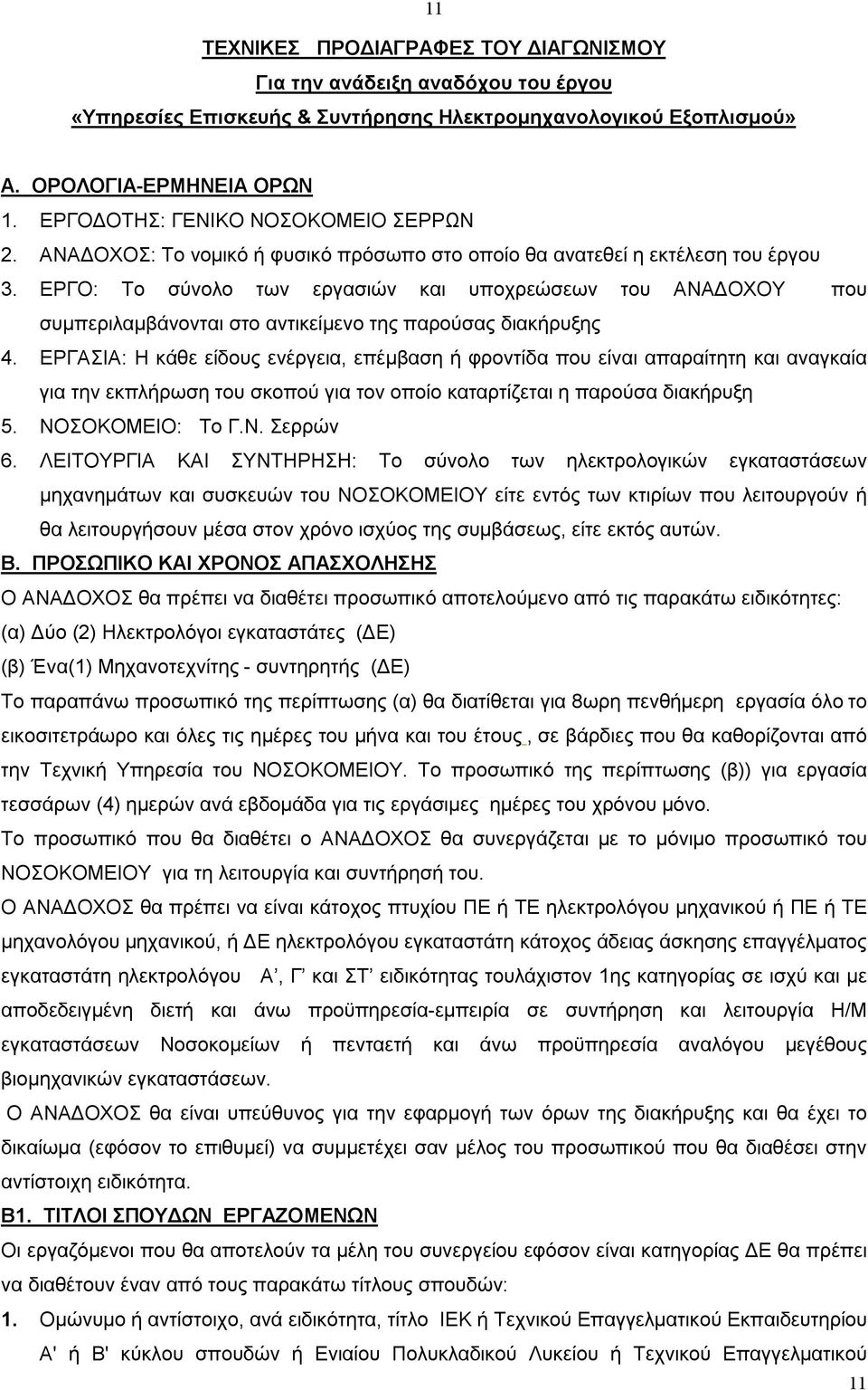 ΕΡΓΟ: Το σύνολο των εργασιών και υποχρεώσεων του ΑΝΑΔΟΧΟΥ που συμπεριλαμβάνονται στο αντικείμενο της παρούσας διακήρυξης 4.