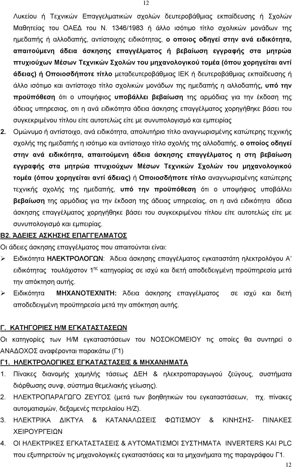 μητρώα πτυχιoύχων Mέσων Tεχνικών Σχoλών τoυ μηχανoλoγικoύ τoμέα (όπoυ χoρηγείται αντί άδειας) ή Oπoιoσδήπoτε τίτλo μεταδευτερoβάθμιας IEK ή δευτερoβάθμιας εκπαίδευσης ή άλλo ισότιμo και αντίστoιχo