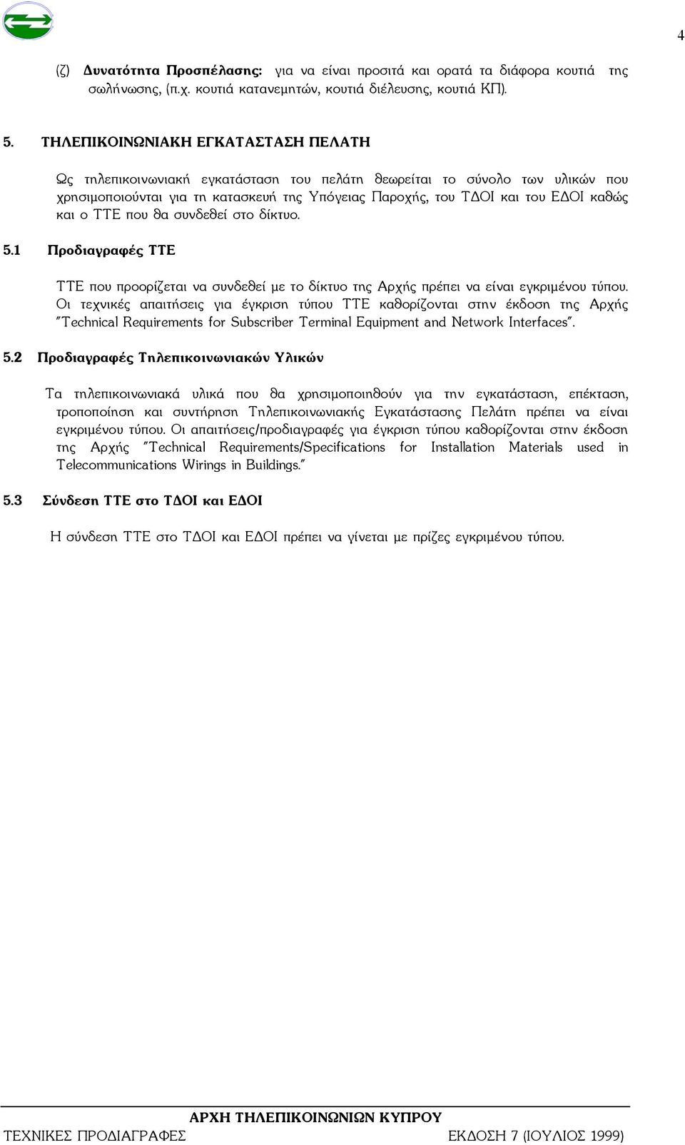 και ο ΤΤΕ που θα συνδεθεί στο δίκτυο. 5.1 Προδιαγραφές ΤΤΕ ΤΤΕ που προορίζεται να συνδεθεί με το δίκτυο της Αρχής πρέπει να είναι εγκριμένου τύπου.