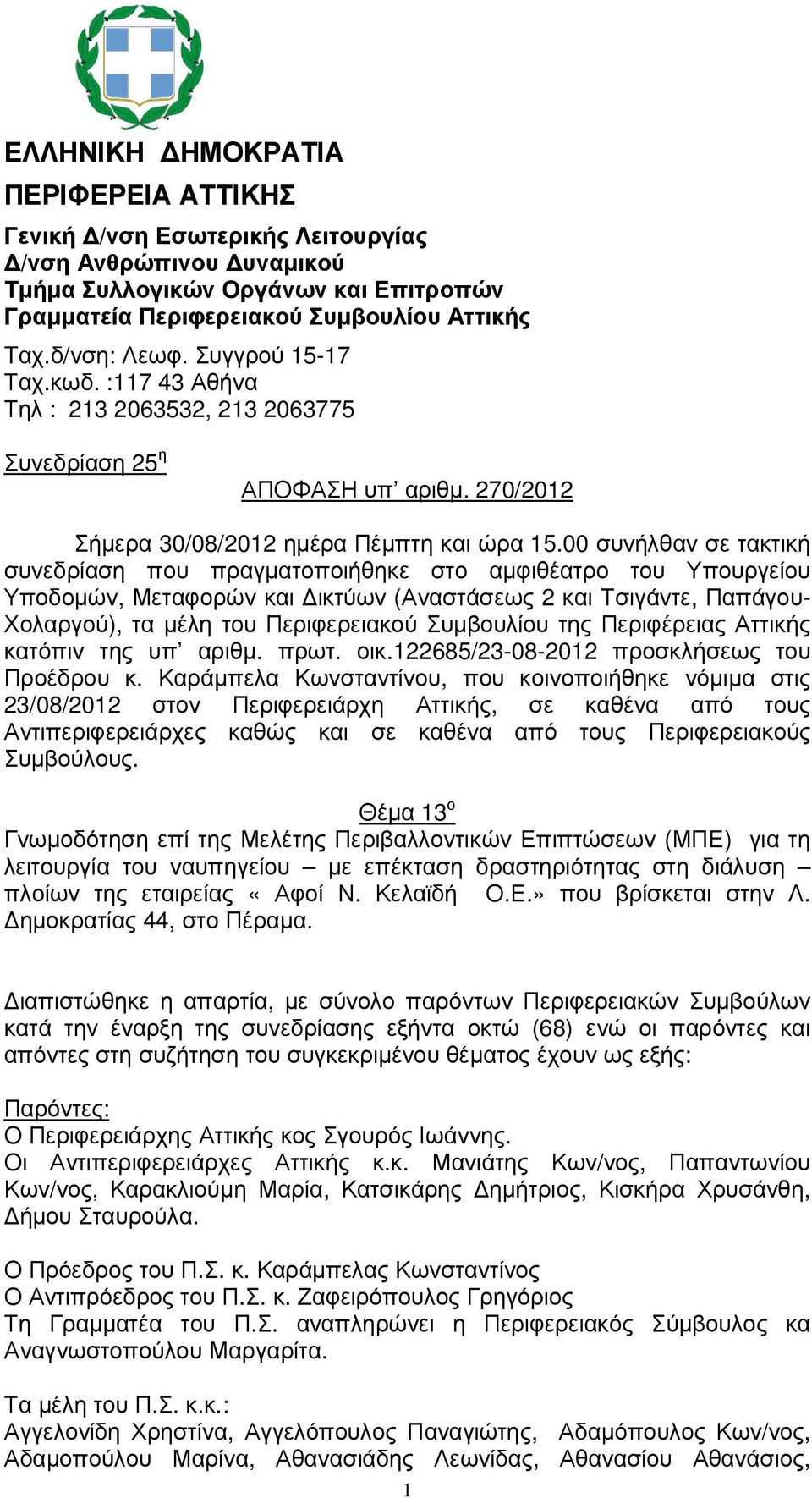 00 συνήλθαν σε τακτική συνεδρίαση που πραγµατοποιήθηκε στο αµφιθέατρο του Υπουργείου Υποδοµών, Μεταφορών και ικτύων (Αναστάσεως 2 και Τσιγάντε, Παπάγου- Χολαργού), τα µέλη του Περιφερειακού