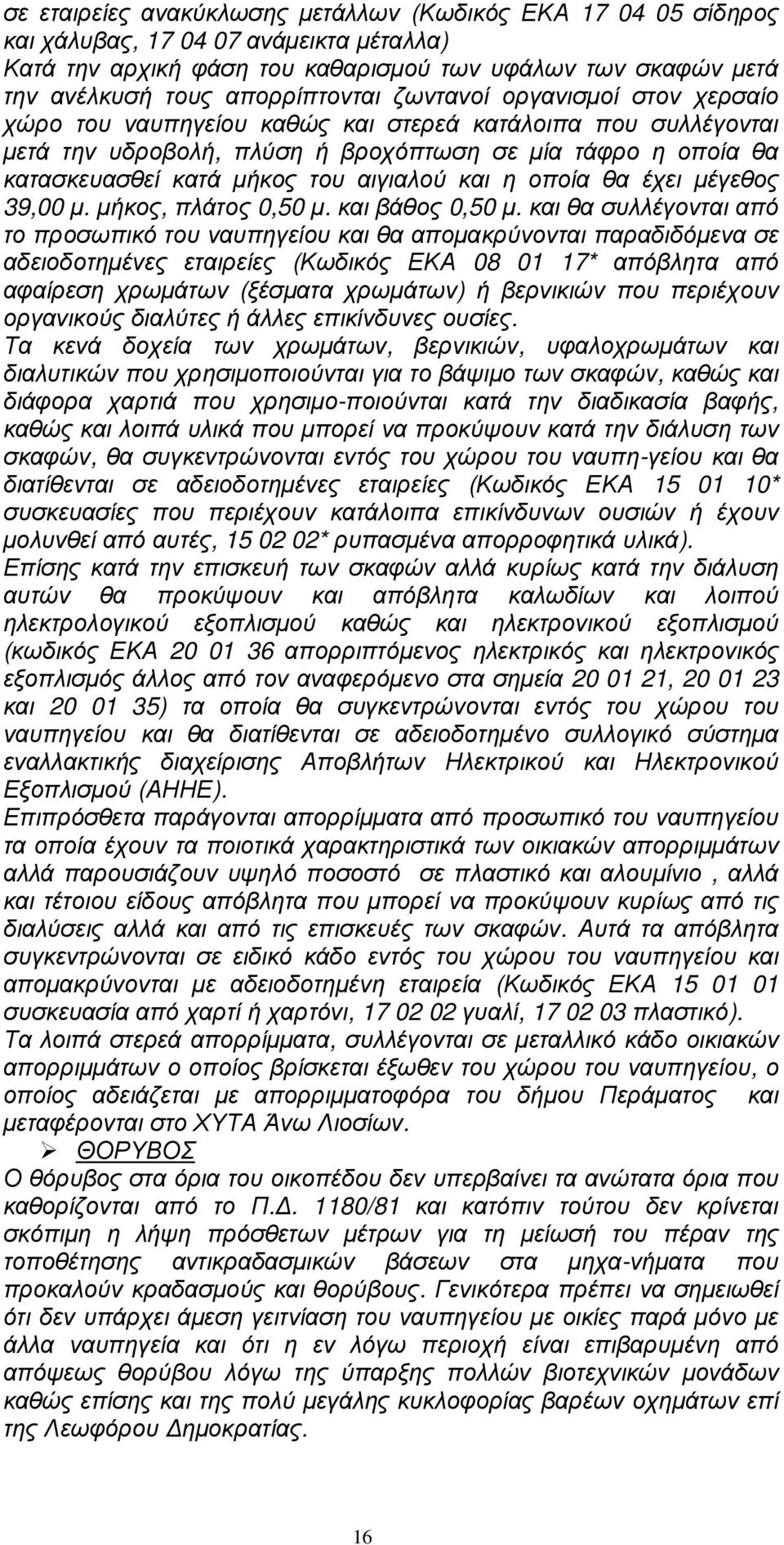 η οποία θα έχει µέγεθος 39,00 µ. µήκος, πλάτος 0,50 µ. και βάθος 0,50 µ.