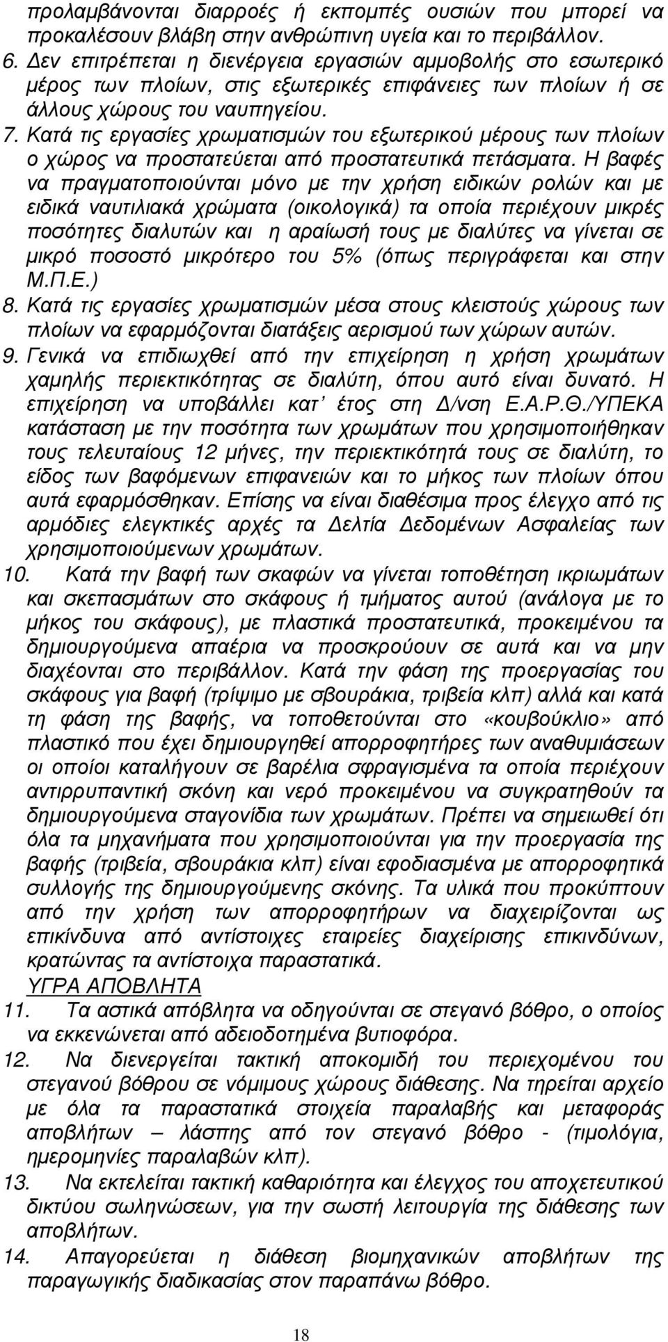 Κατά τις εργασίες χρωµατισµών του εξωτερικού µέρους των πλοίων ο χώρος να προστατεύεται από προστατευτικά πετάσµατα.