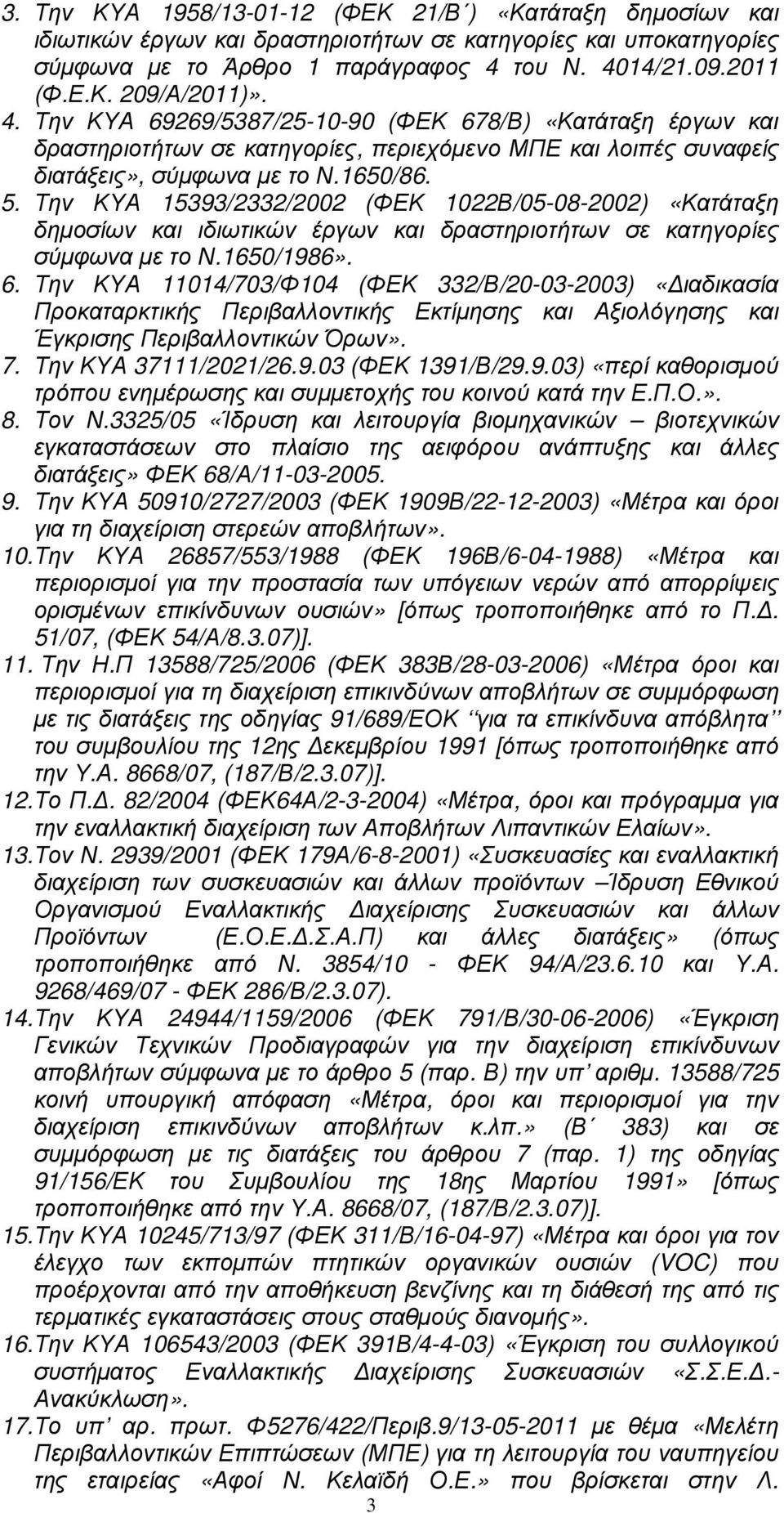 Την ΚΥΑ 15393/2332/2002 (ΦΕΚ 1022Β/05-08-2002) «Κατάταξη δηµοσίων και ιδιωτικών έργων και δραστηριοτήτων σε κατηγορίες σύµφωνα µε το Ν.1650/1986». 6.