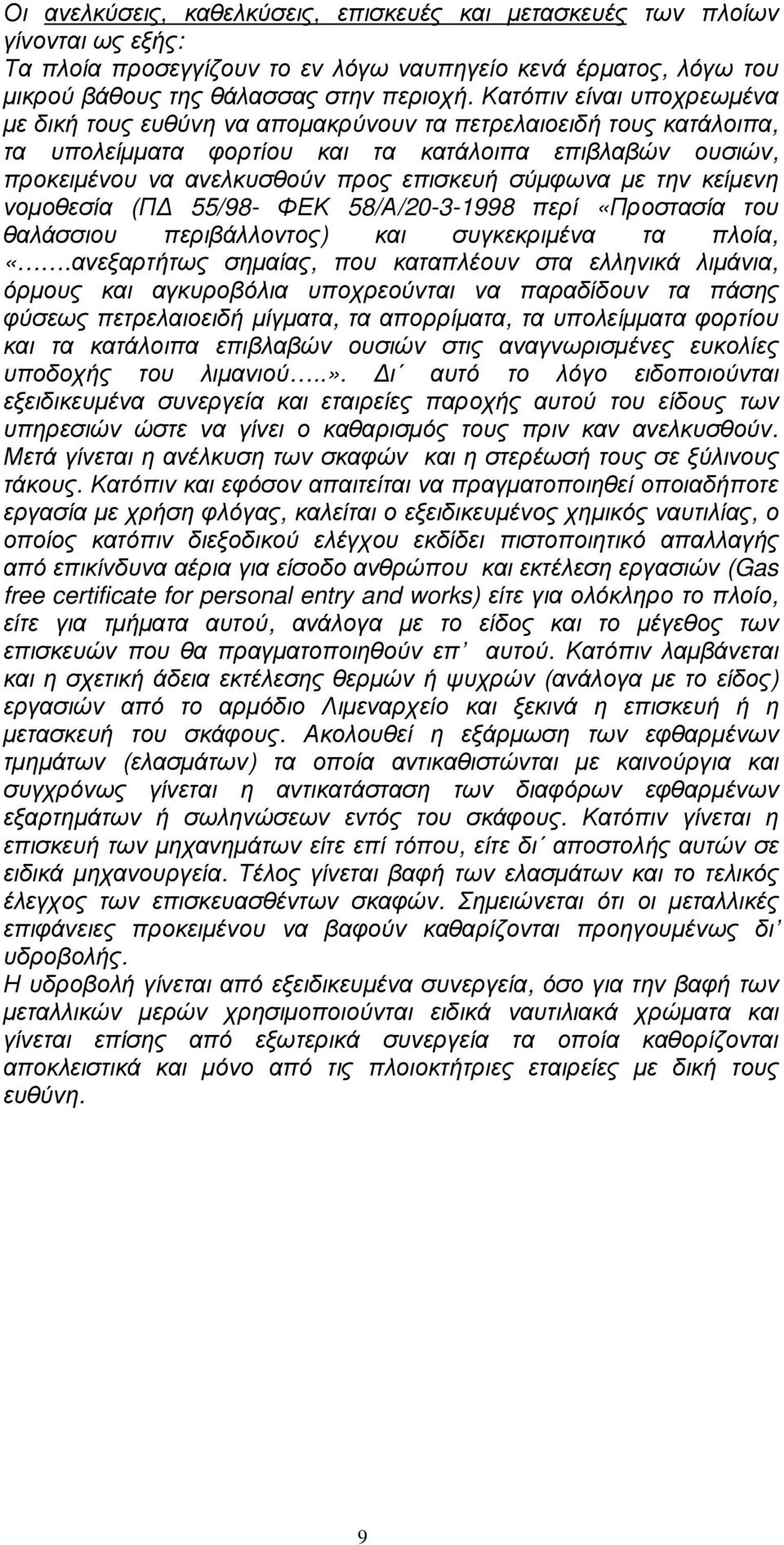 σύµφωνα µε την κείµενη νοµοθεσία (Π 55/98- ΦΕΚ 58/Α/20-3-1998 περί «Προστασία του θαλάσσιου περιβάλλοντος) και συγκεκριµένα τα πλοία, «.