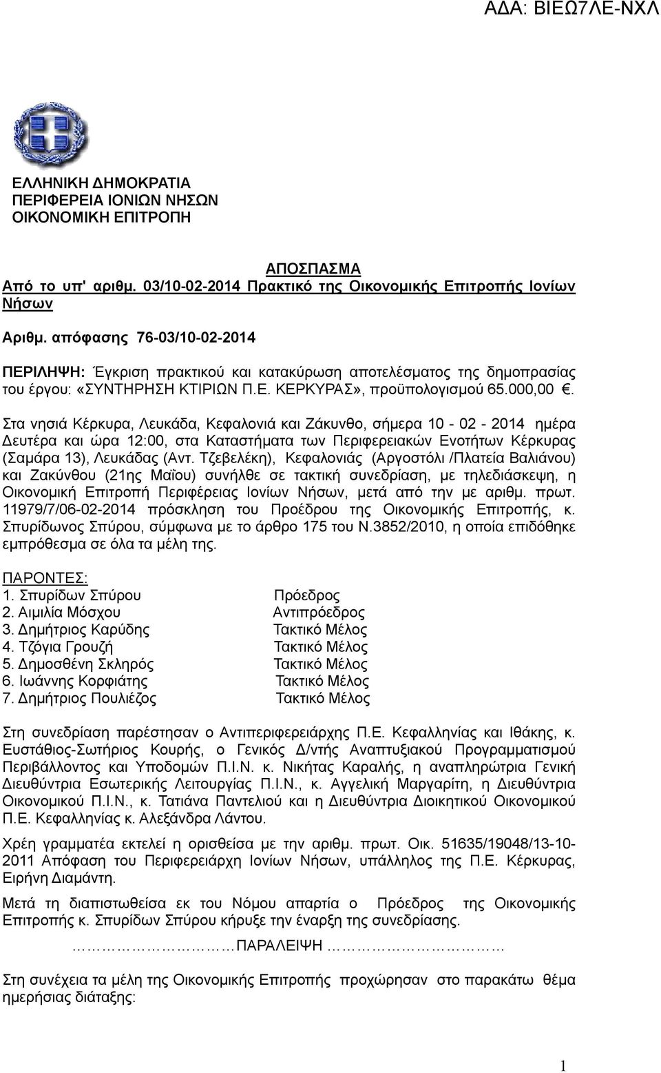 Στα νησιά Κέρκυρα, Λευκάδα, Κεφαλονιά και Ζάκυνθο, σήμερα 10-02 - 2014 ημέρα Δευτέρα και ώρα 12:00, στα Καταστήματα των Περιφερειακών Ενοτήτων Κέρκυρας (Σαμάρα 13), Λευκάδας (Αντ.