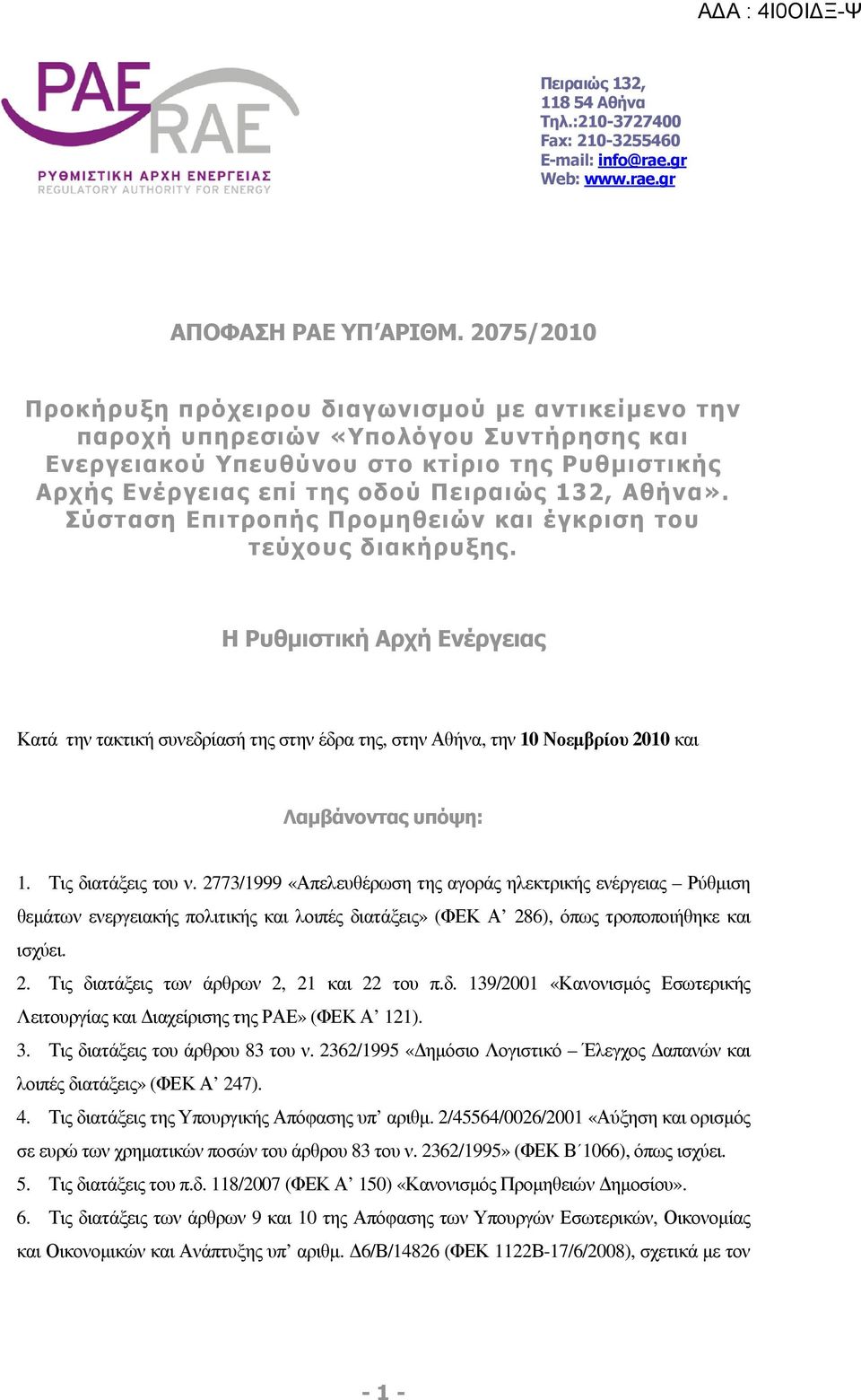 Αθήνα». Σύσταση Επιτροπής Προµηθειών και έγκριση του τεύχους διακήρυξης.