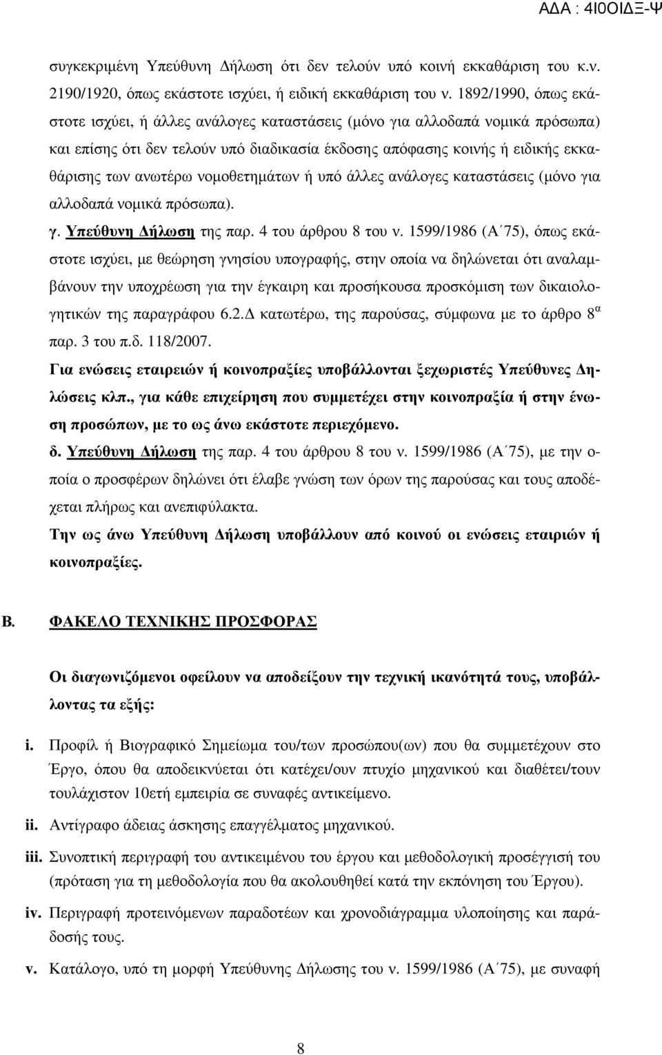 νοµοθετηµάτων ή υπό άλλες ανάλογες καταστάσεις (µόνο για αλλοδαπά νοµικά πρόσωπα). γ. Υπεύθυνη ήλωση της παρ. 4 του άρθρου 8 του ν.