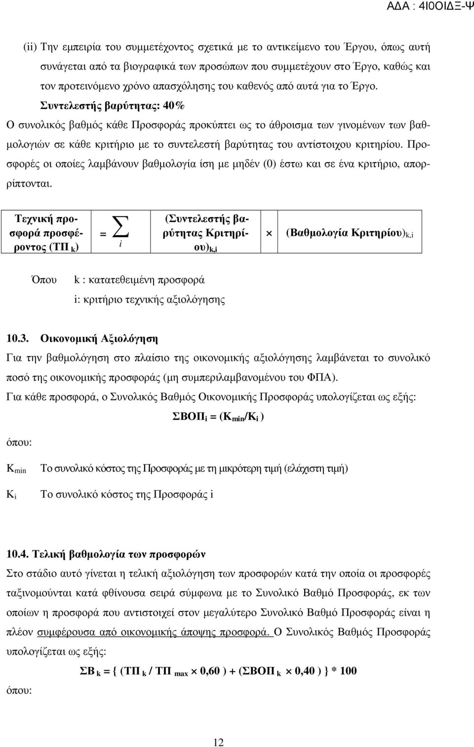 Συντελεστής βαρύτητας: 40% Ο συνολικός βαθµός κάθε Προσφοράς προκύπτει ως το άθροισµα των γινοµένων των βαθ- µολογιών σε κάθε κριτήριο µε το συντελεστή βαρύτητας του αντίστοιχου κριτηρίου.