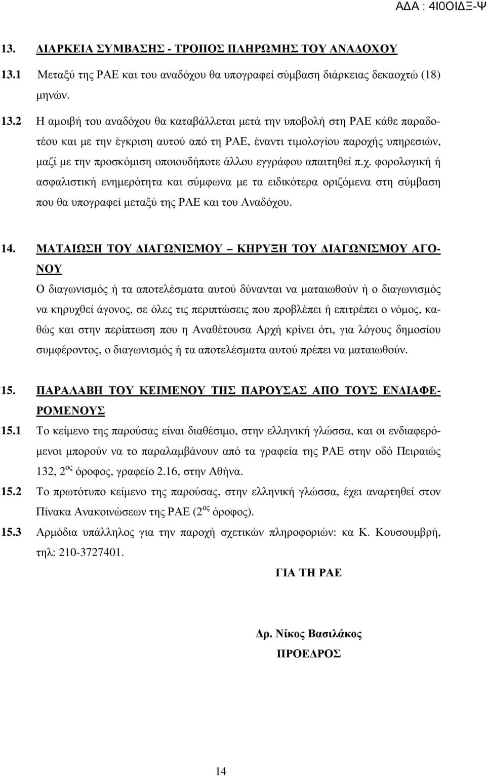 2 Η αµοιβή του αναδόχου θα καταβάλλεται µετά την υποβολή στη ΡΑΕ κάθε παραδοτέου και µε την έγκριση αυτού από τη ΡΑΕ, έναντι τιµολογίου παροχής υπηρεσιών, µαζί µε την προσκόµιση οποιουδήποτε άλλου