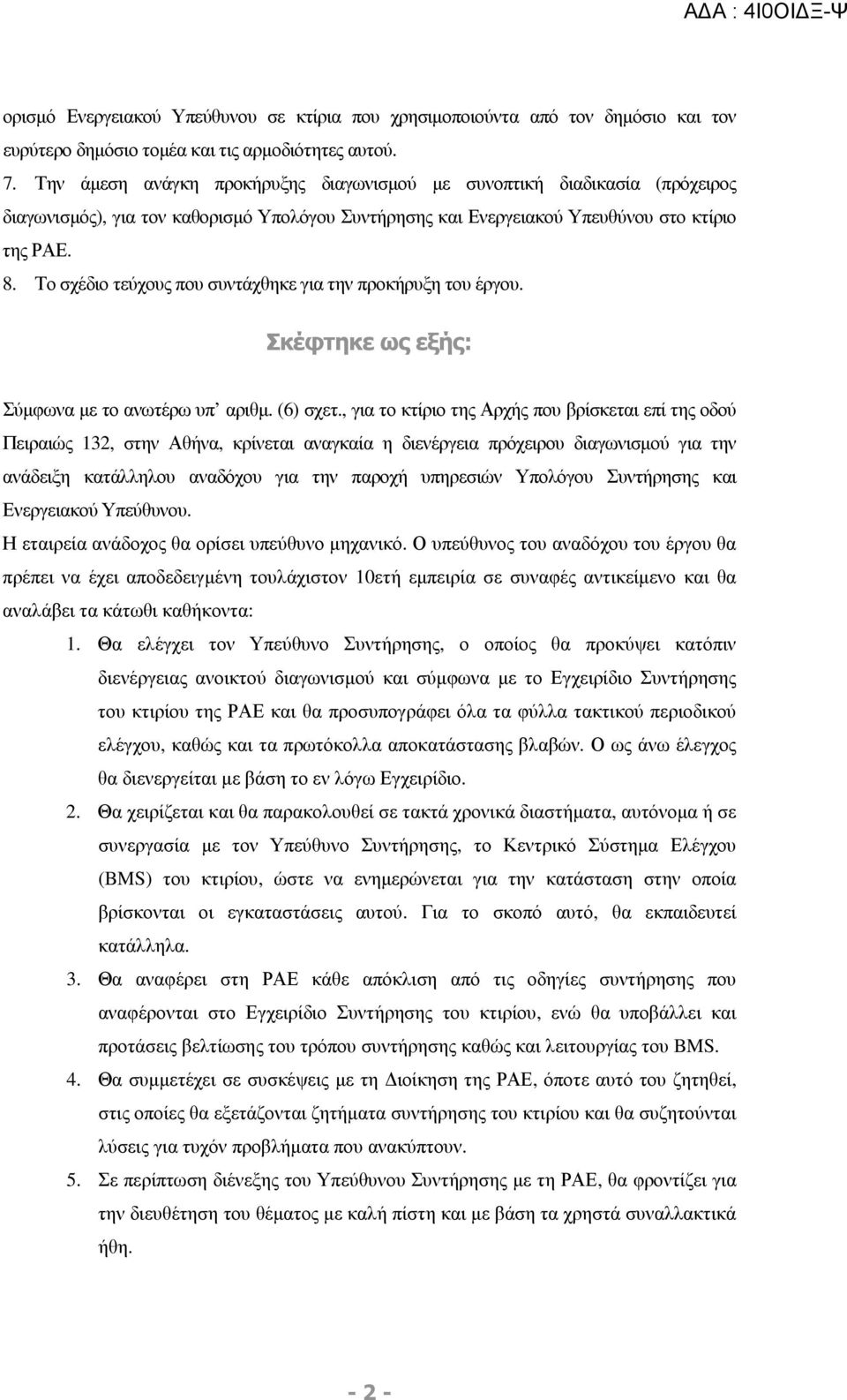 Το σχέδιο τεύχους που συντάχθηκε για την προκήρυξη του έργου. Σκέφτηκε ως εξής: Σύµφωνα µε το ανωτέρω υπ αριθµ. (6) σχετ.