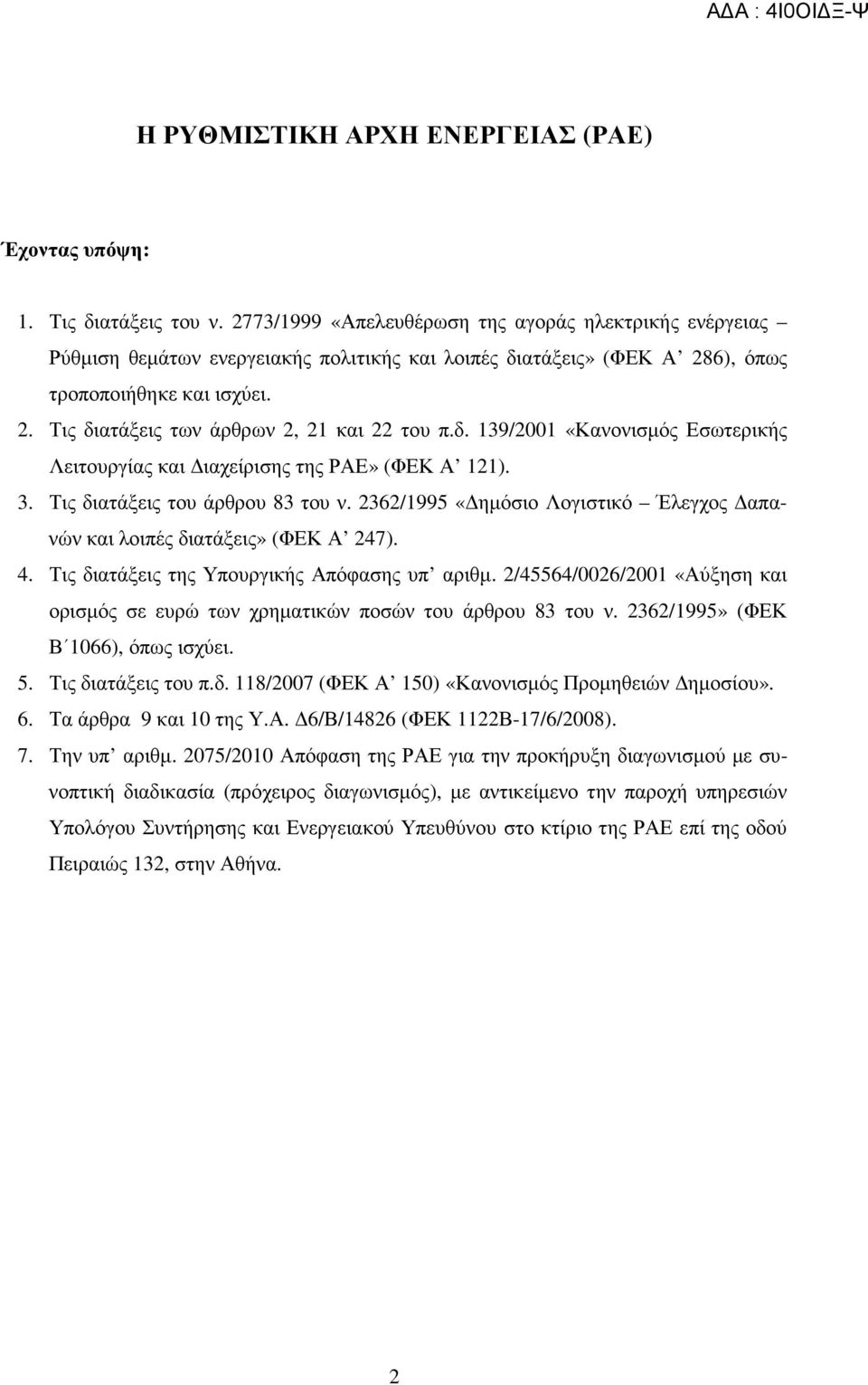 δ. 139/2001 «Κανονισµός Εσωτερικής Λειτουργίας και ιαχείρισης της ΡΑΕ» (ΦΕΚ Α 121). 3. Τις διατάξεις του άρθρου 83 του ν. 2362/1995 «ηµόσιο Λογιστικό Έλεγχος απανών και λοιπές διατάξεις» (ΦΕΚ Α 247).