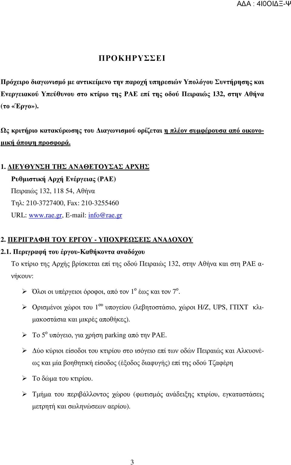 ΙΕΥΘΥΝΣΗ ΤΗΣ ΑΝΑΘΕΤΟΥΣΑΣ ΑΡΧΗΣ Ρυθµιστική Αρχή Ενέργειας (ΡΑΕ) Πειραιώς 132, 118 54, Αθήνα Τηλ: 210-3727400, Fax: 210-3255460 URL: www.rae.gr, E-mail: info@rae.gr 2.